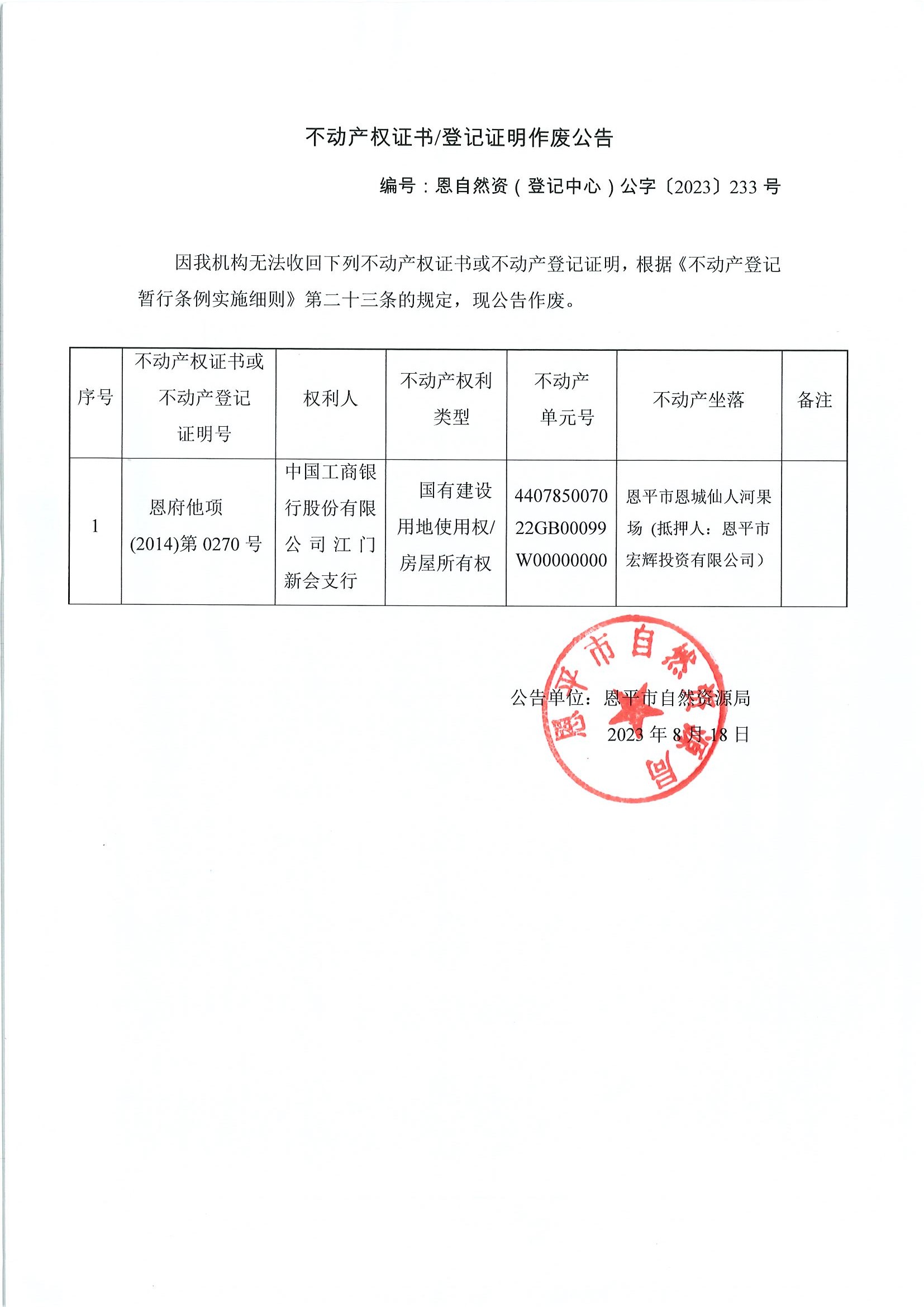 不动产权证书登记证明作废公告-恩自然资（登记中心）公字〔2023〕233号-中国工商银行股份有限公司江门新会支行.jpg