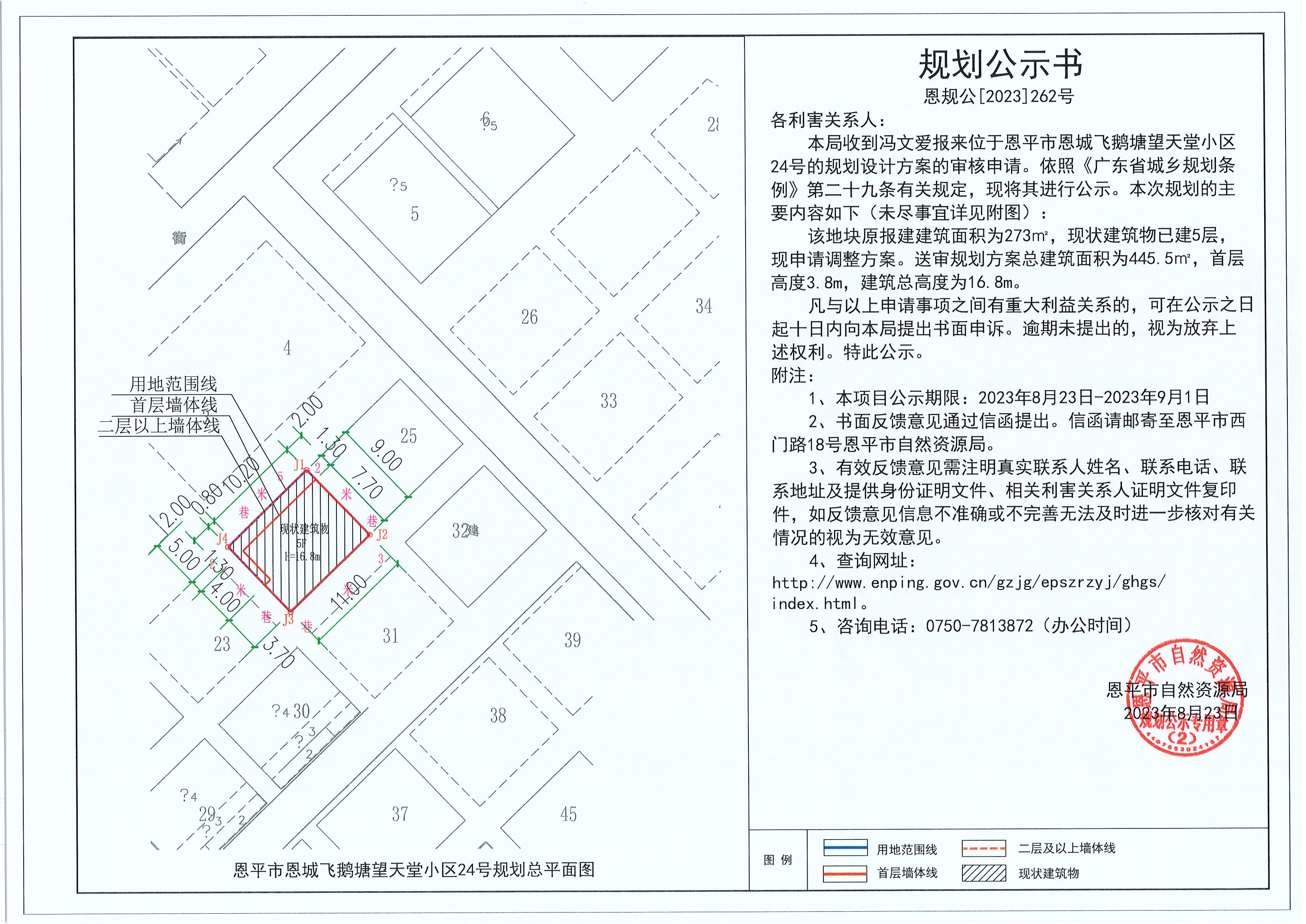 262.关于快猫
恩城飞鹅塘望天堂小区24号（冯文爱）的规划公示书.jpg