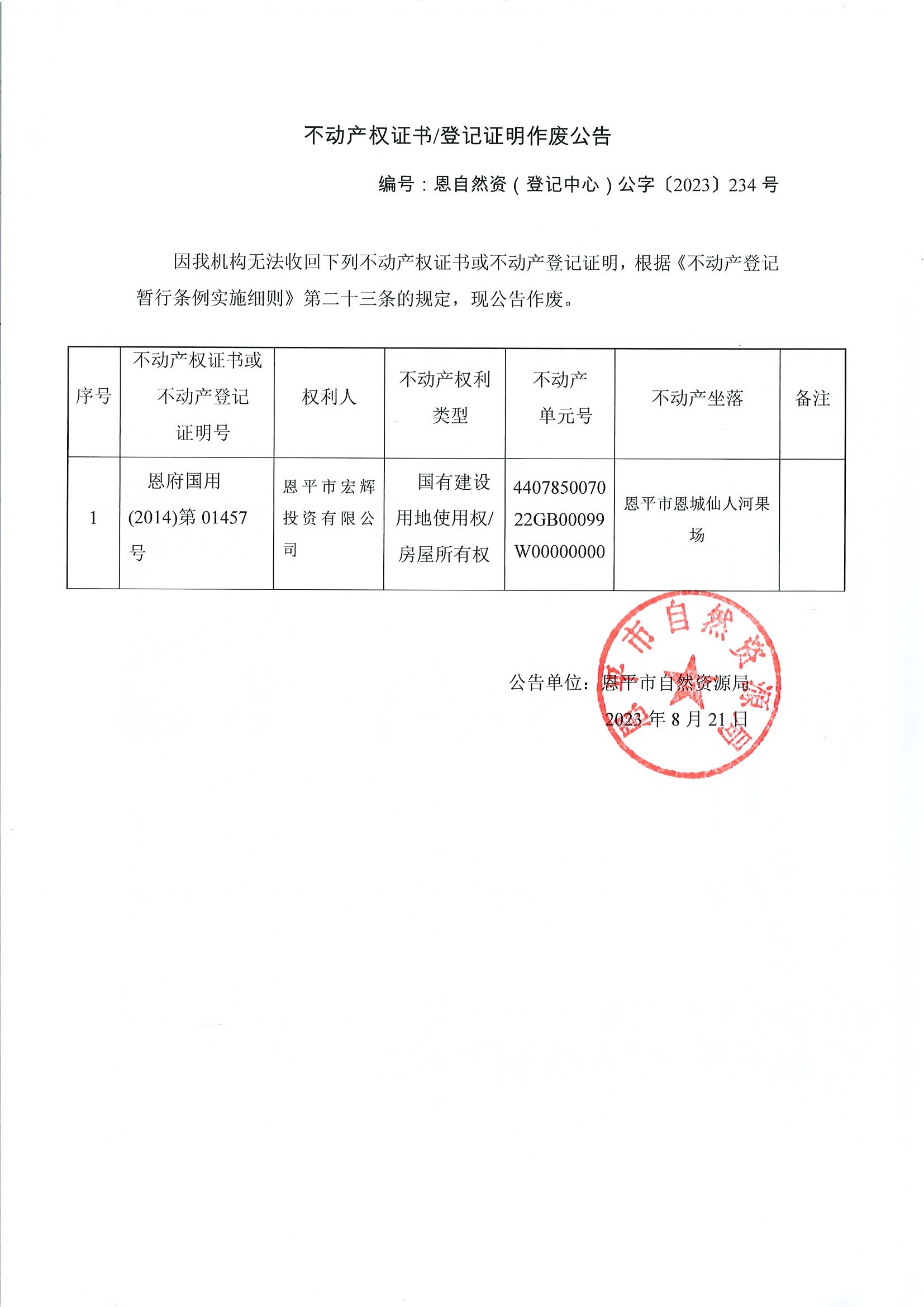 不动产权证书登记证明作废公告-恩自然资（登记中心）公字〔2023〕234号-快猫
宏辉投资有限公司.jpg
