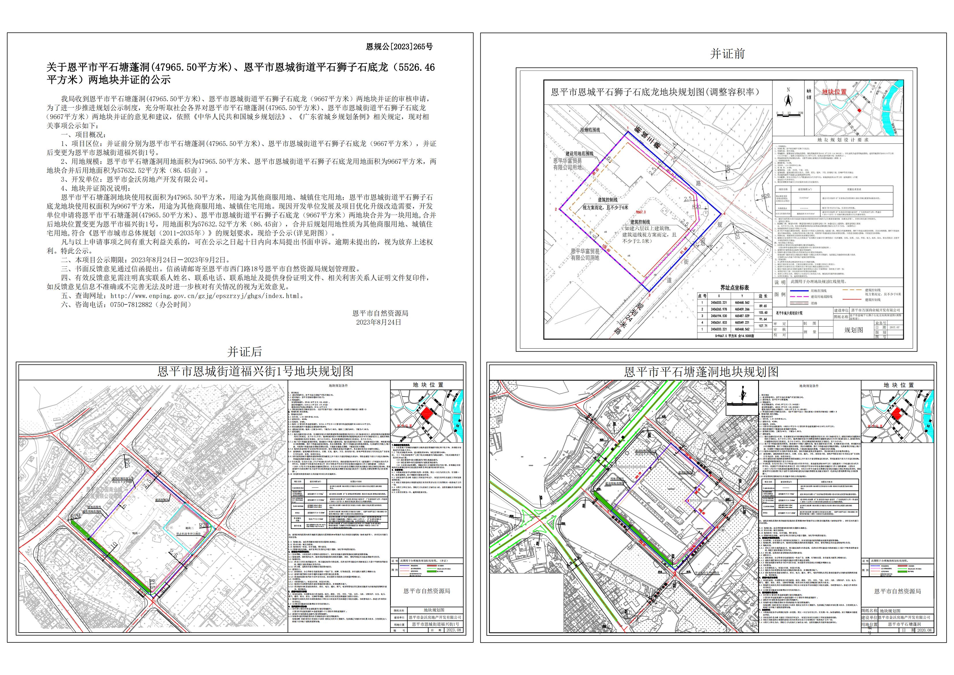 恩规公[2023] 265.关于快猫
平石塘蓬洞、快猫
恩城街道平石狮子石底龙并证的公示.jpg