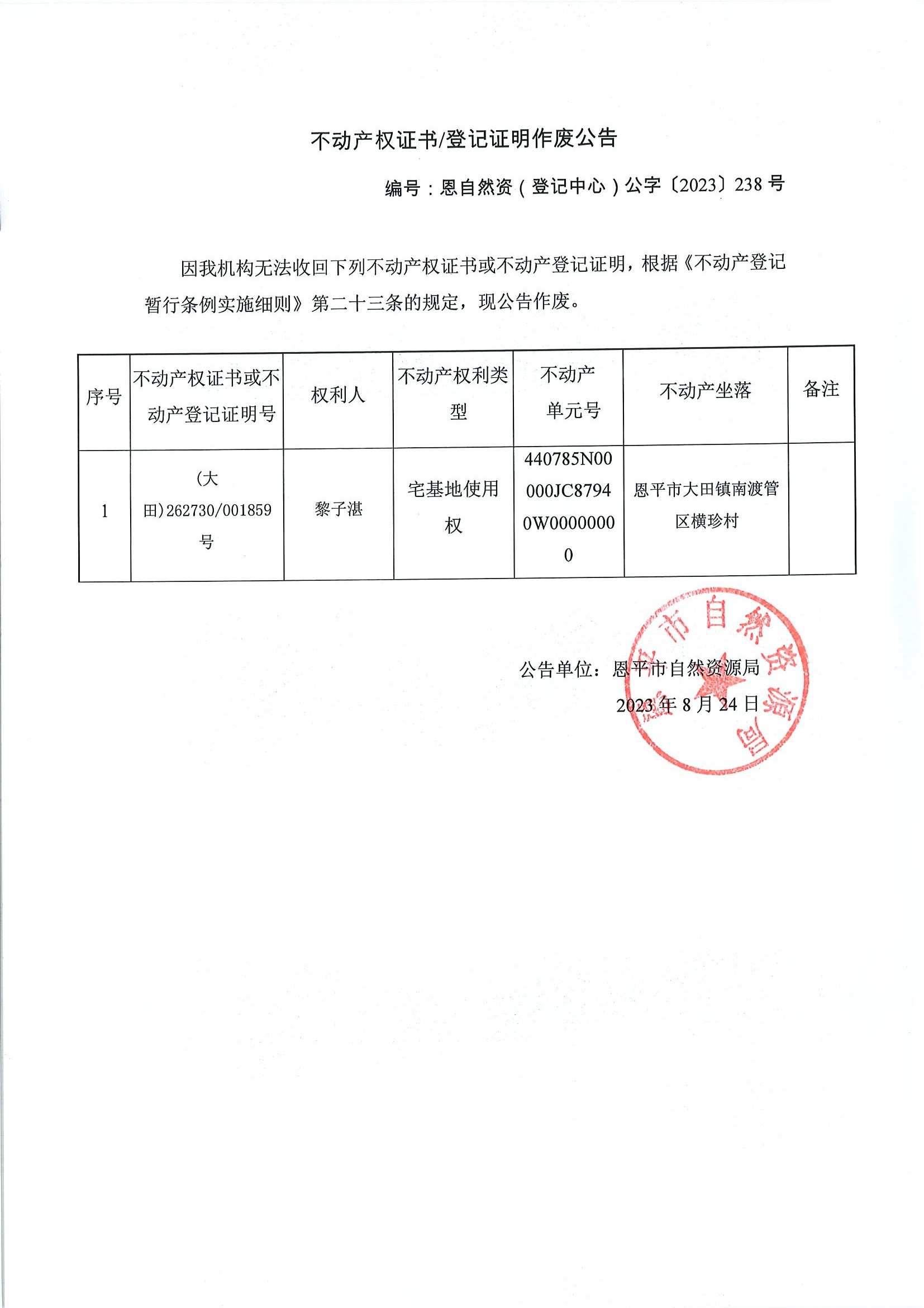 不动产权证书登记证明作废公告-恩自然资（登记中心）公字〔2023〕238号-黎子湛.jpg
