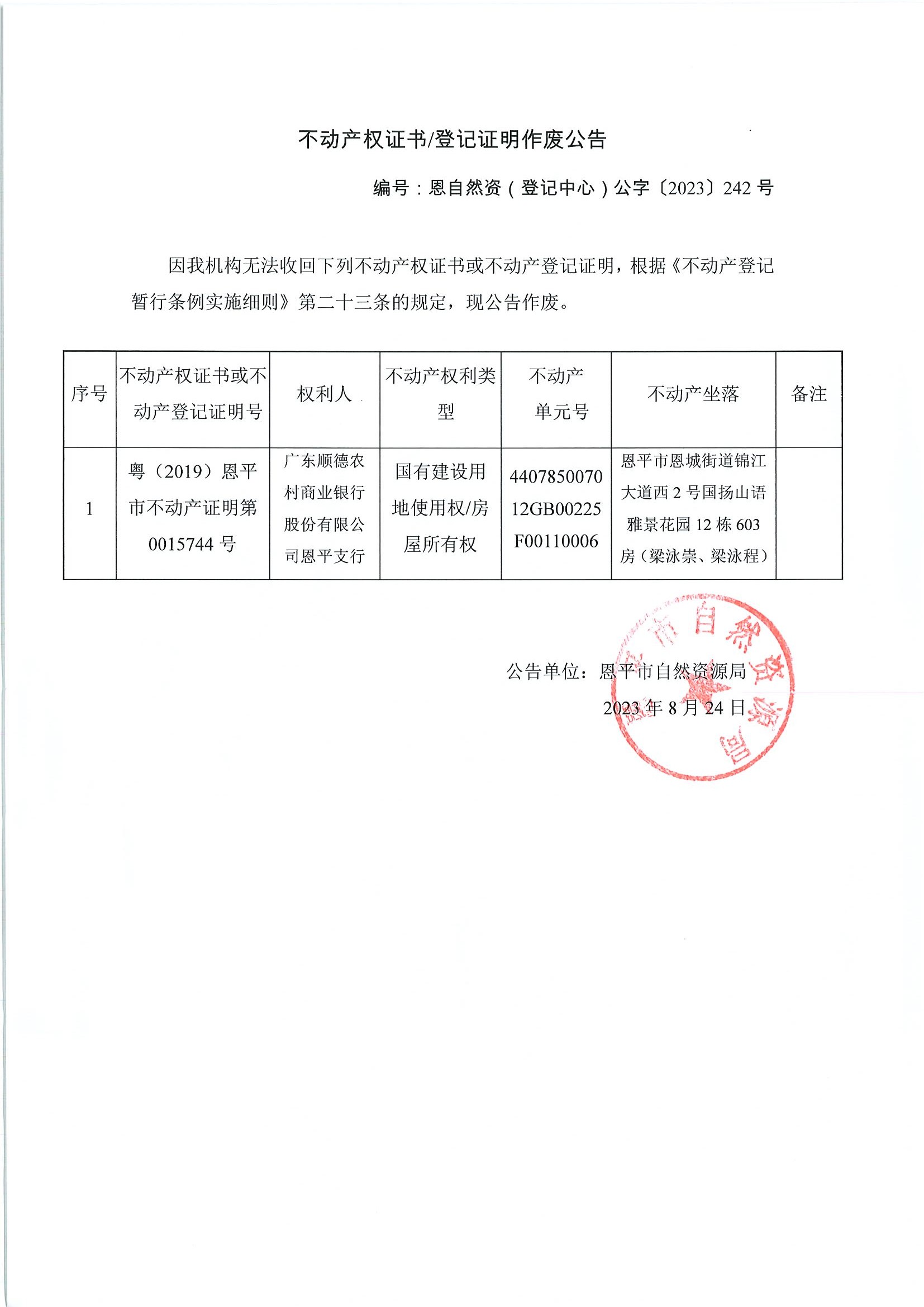 不动产权证书登记证明作废公告-恩自然资（登记中心）公字〔2023〕242号-广东顺德农村商业银行股份有限公司恩平支行.jpg