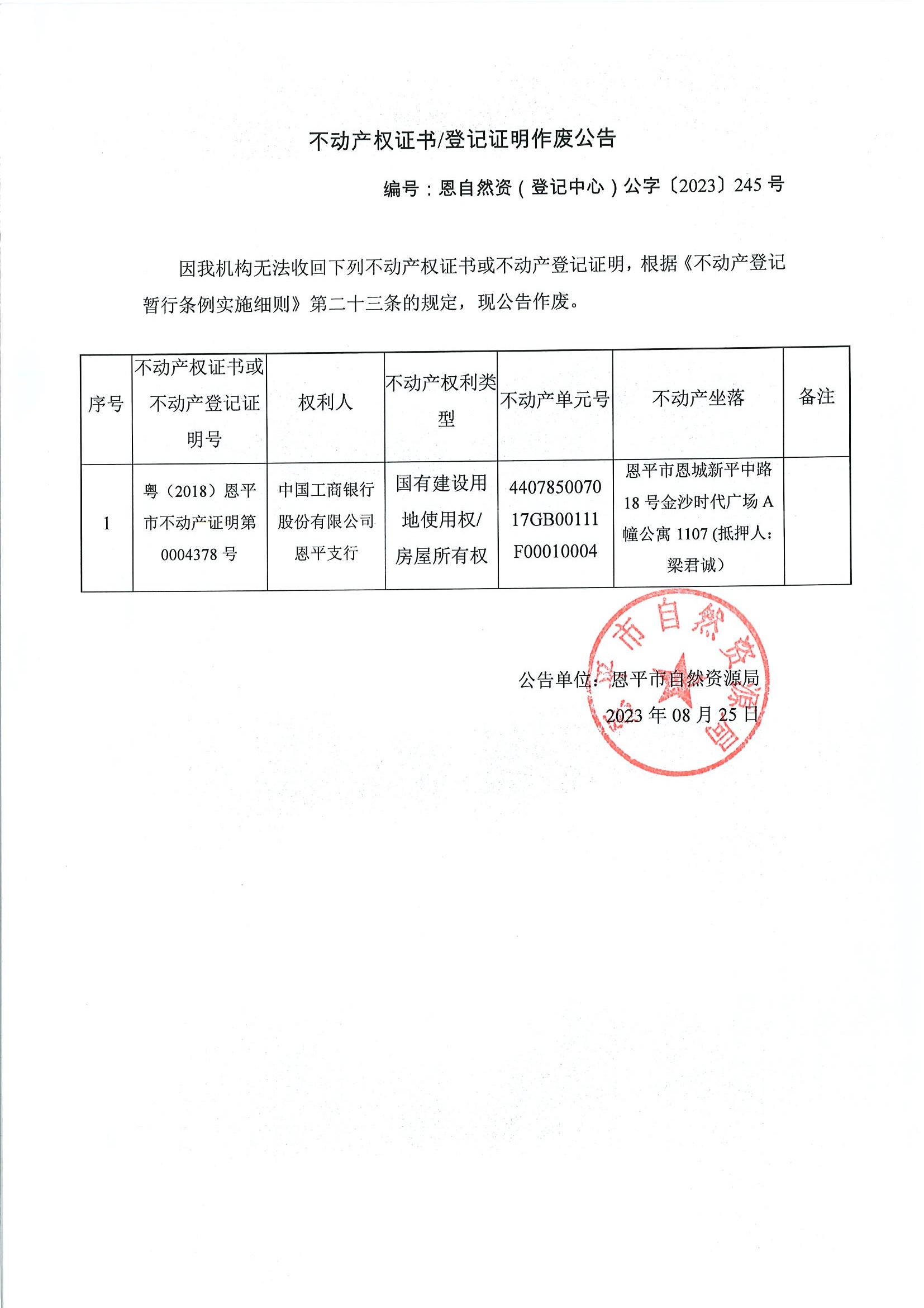 不动产权证书登记证明作废公告-恩自然资（登记中心）公字〔2023〕245号-中国工商银行股份有限公司恩平支行.jpg