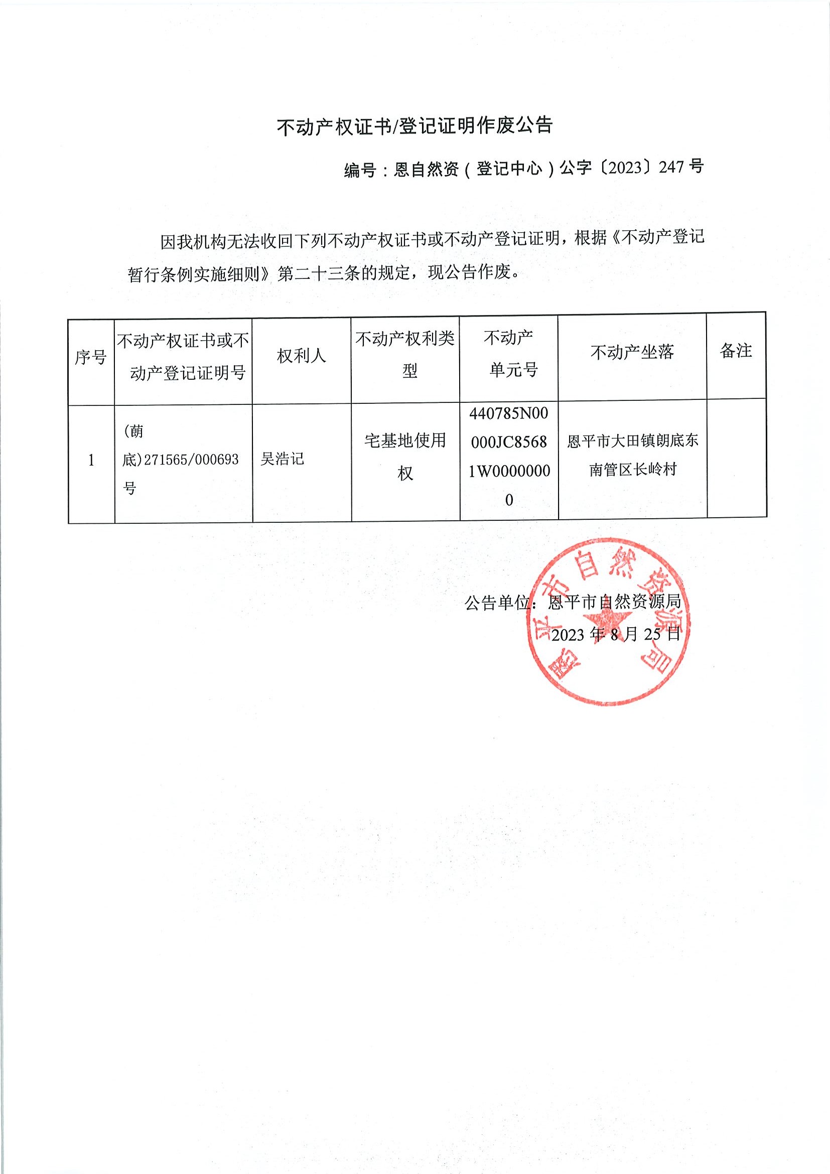 不动产权证书登记证明作废公告-恩自然资（登记中心）公字〔2023〕247号-吴浩记.jpg