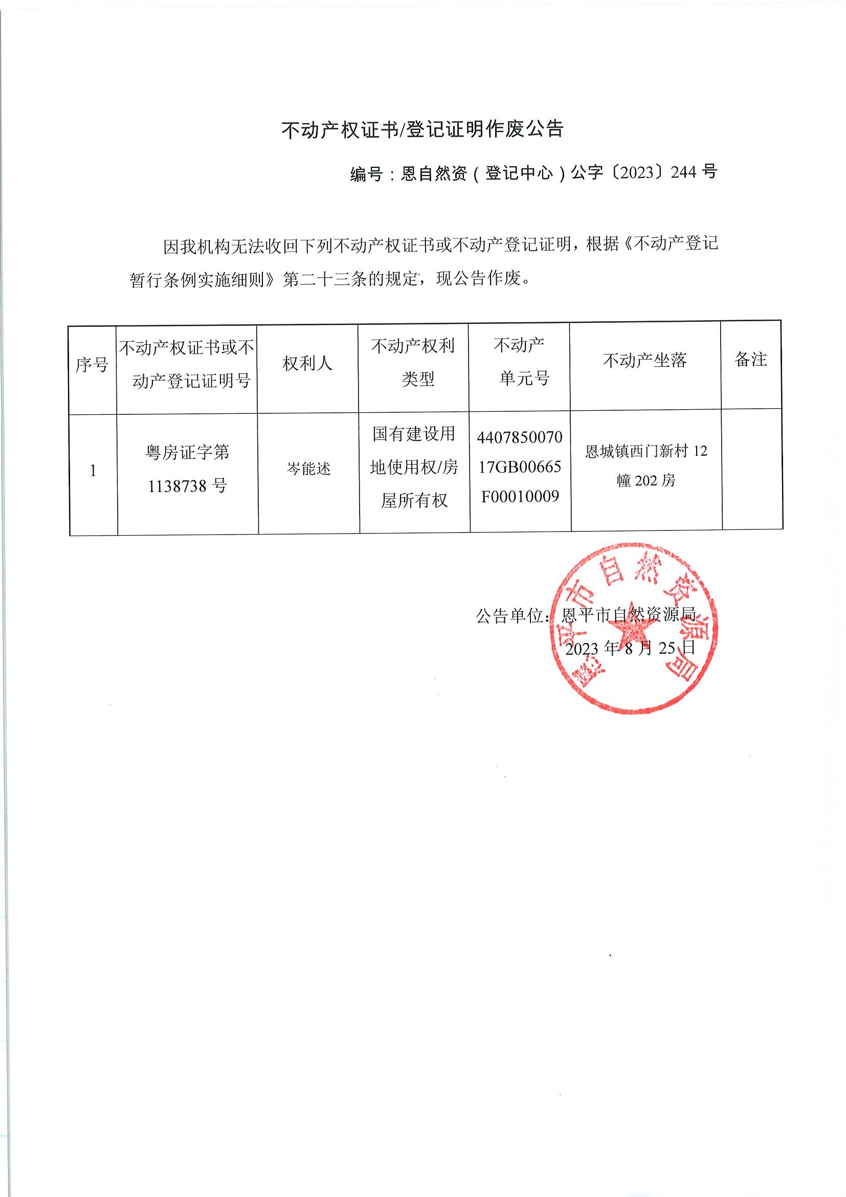 不动产权证书登记证明作废公告-恩自然资（登记中心）公字〔2023〕244号-岑能述.jpg