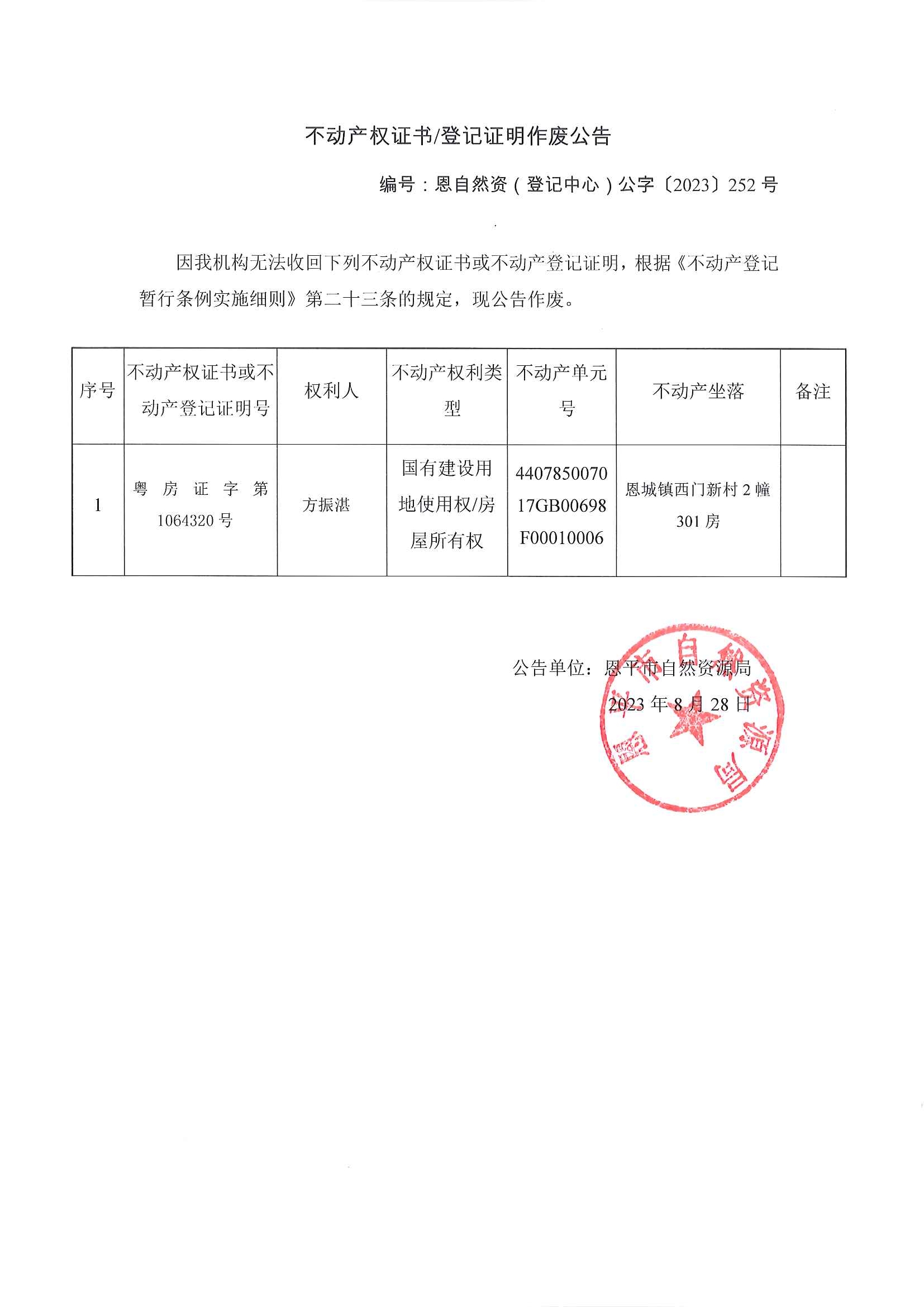 不动产权证书登记证明作废公告-恩自然资（登记中心）公字〔2023〕252号-方振湛.jpg
