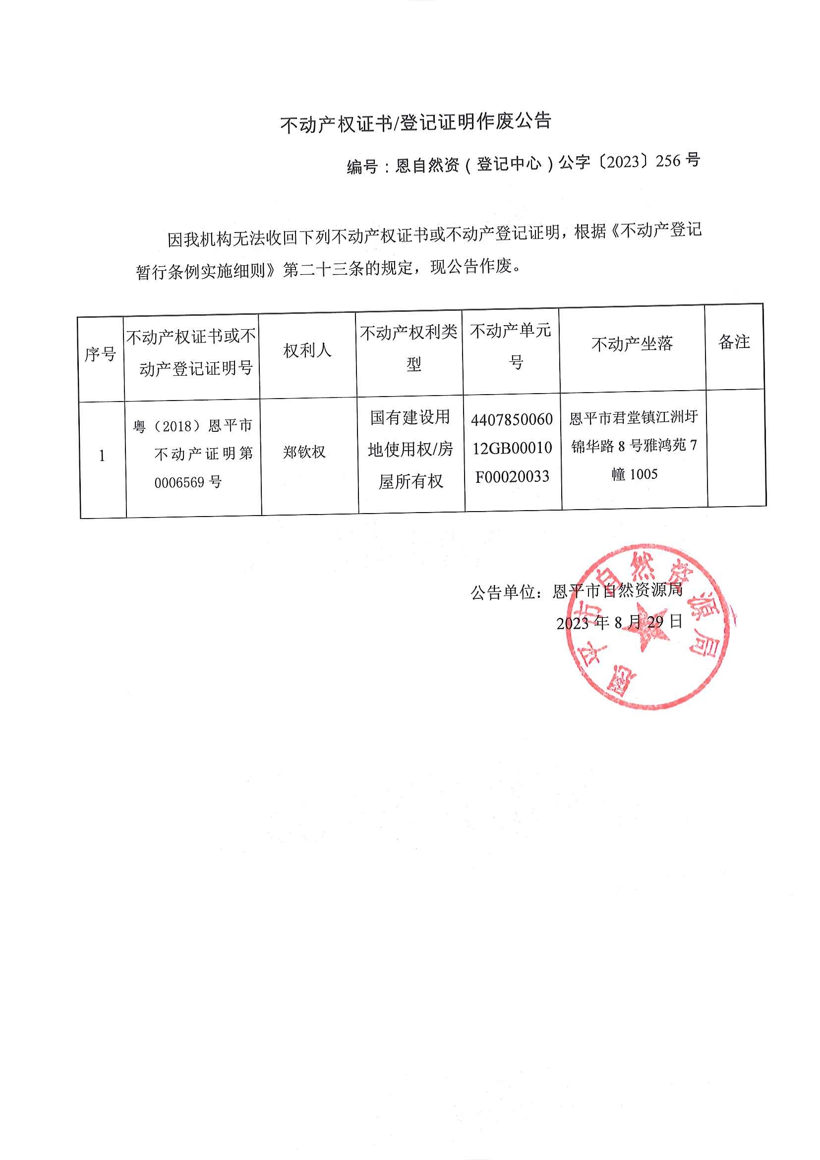 不动产权证书登记证明作废公告-恩自然资（登记中心）公字〔2023〕256号-郑钦权.jpg