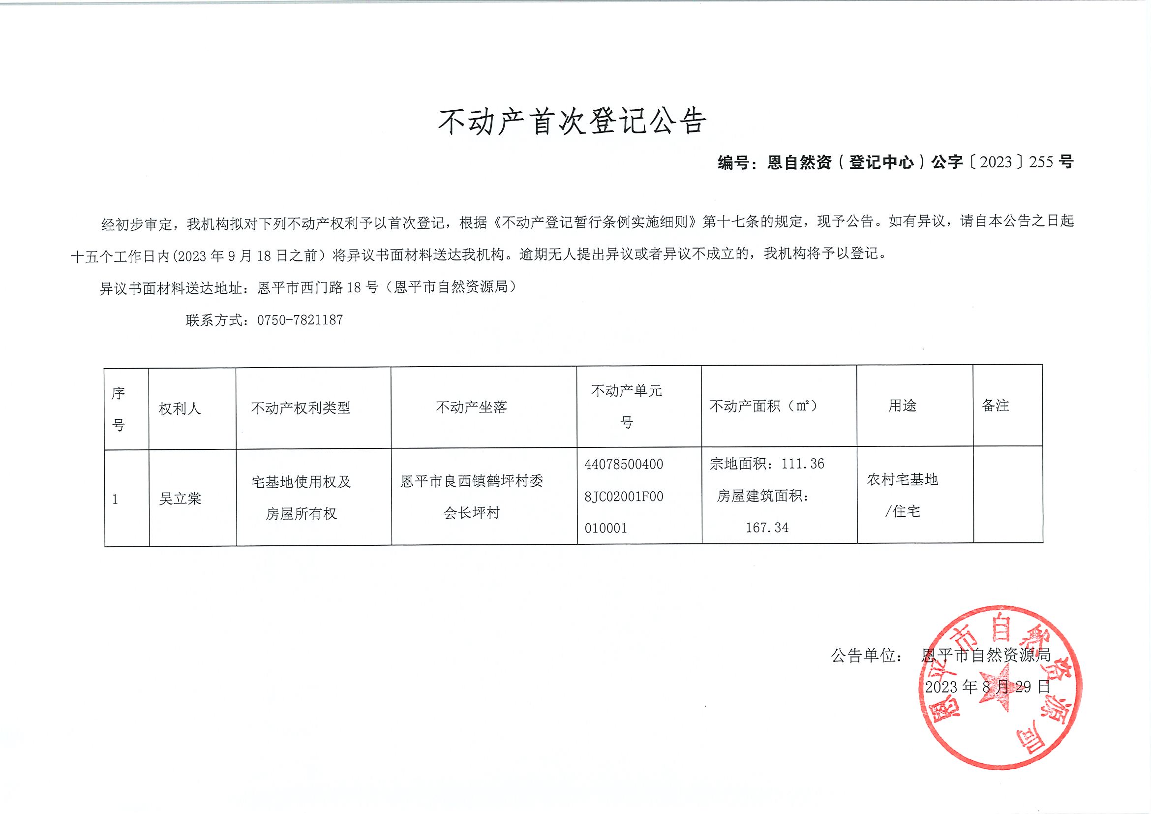 不动产首次登记公告-恩自然资（登记中心）公字〔2023〕255号-快猫
良西镇鹤坪村委会长坪村.jpg