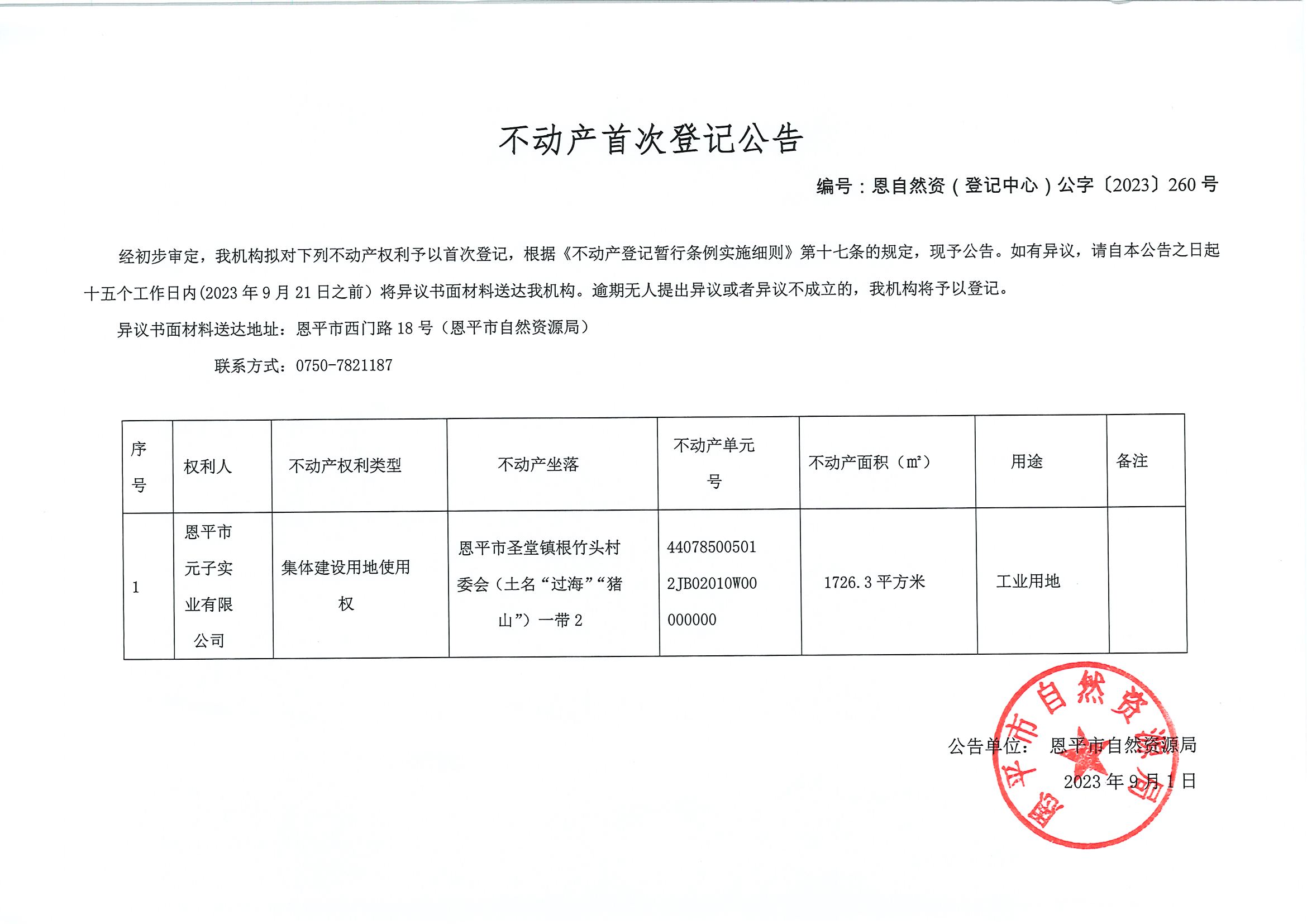 不动产首次登记公告-恩自然资（登记中心）公字〔2023〕260号-快猫
元子实业有限公司.jpg