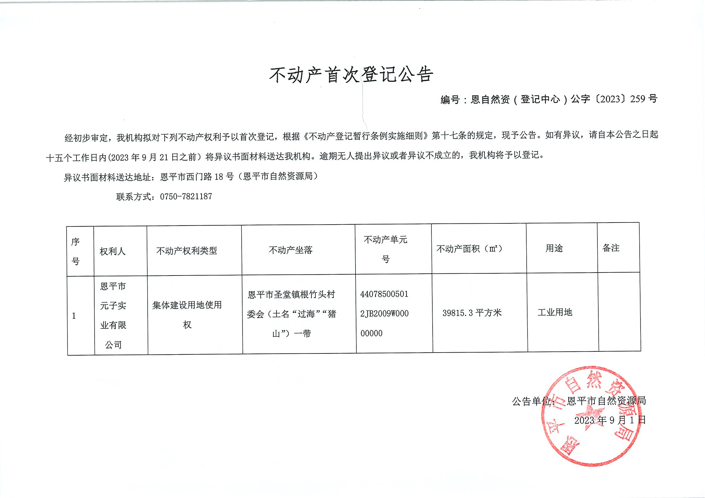 不动产首次登记公告-恩自然资（登记中心）公字〔2023〕259号-快猫
元子实业有限公司.jpg