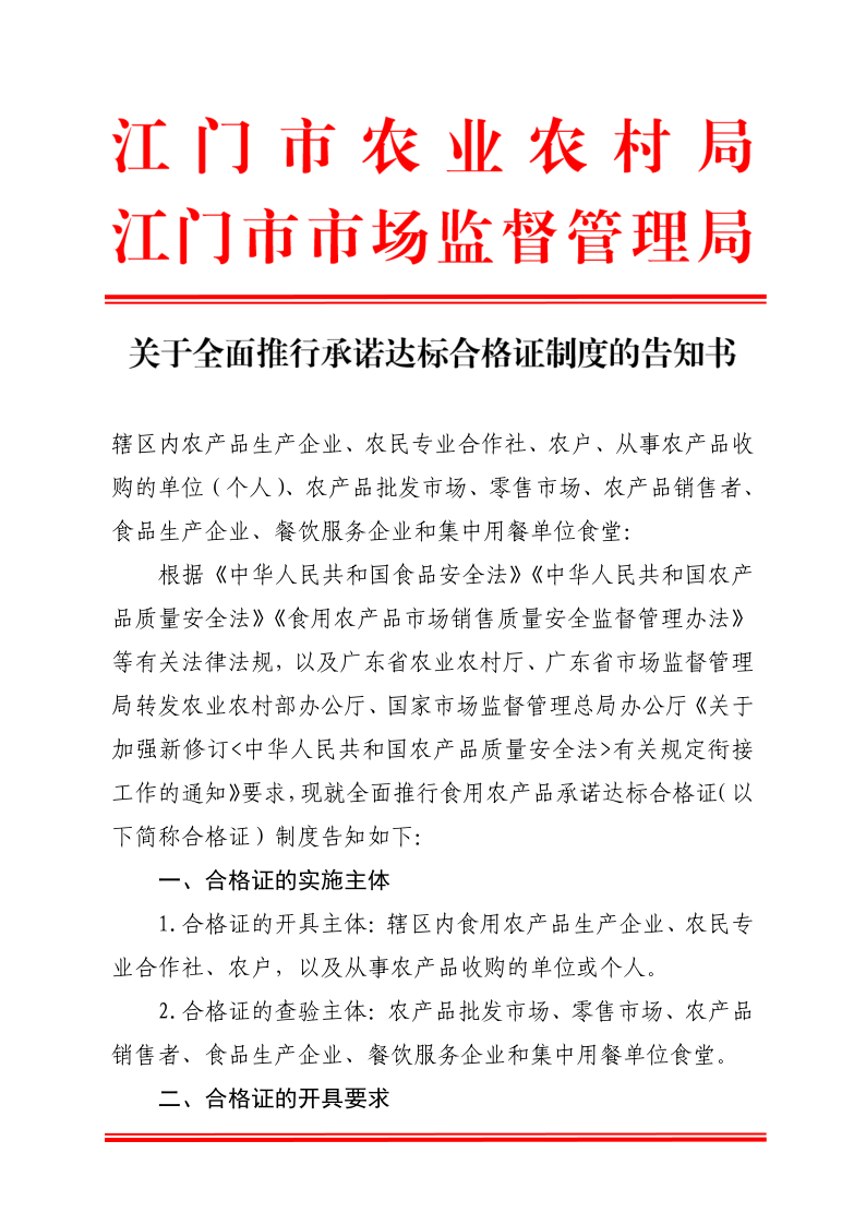 1966、江门市农业农村局 江门市市场监督管理局关于全面推行承诺达标合格证制度的告知书_1.png