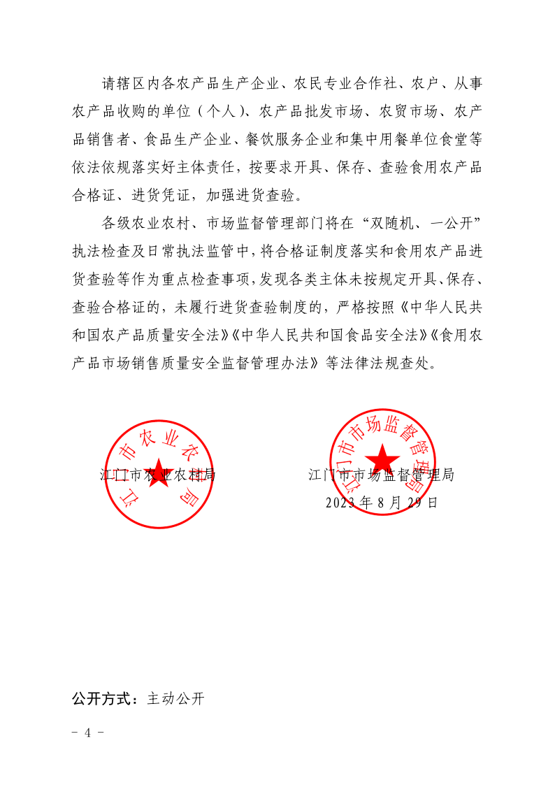 1966、江门市农业农村局 江门市市场监督管理局关于全面推行承诺达标合格证制度的告知书_4.png