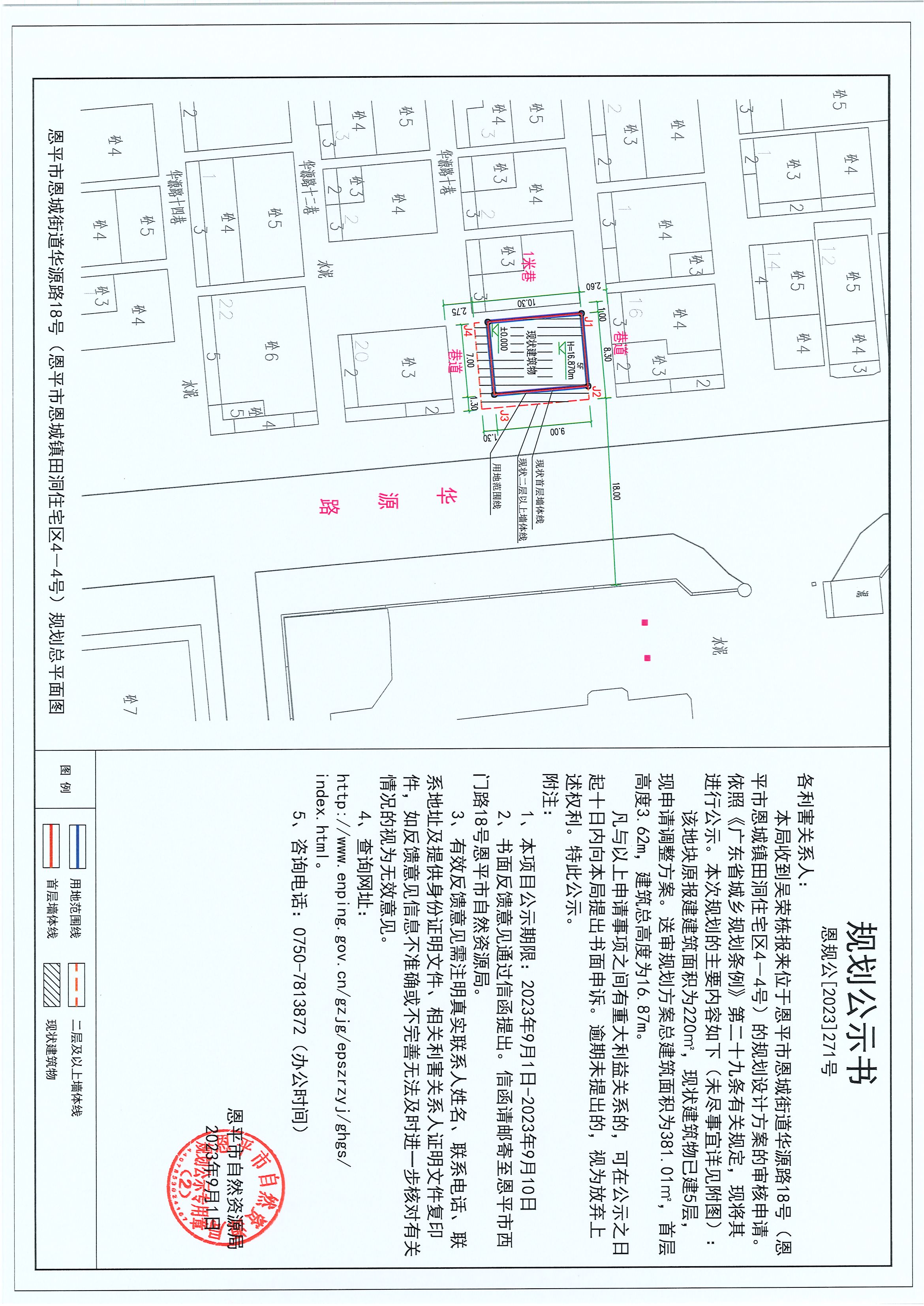 271.关于快猫
恩城街道华源路18号（快猫
恩城镇田洞住宅区4-4号）（吴荣栋）的规划公示书.jpg
