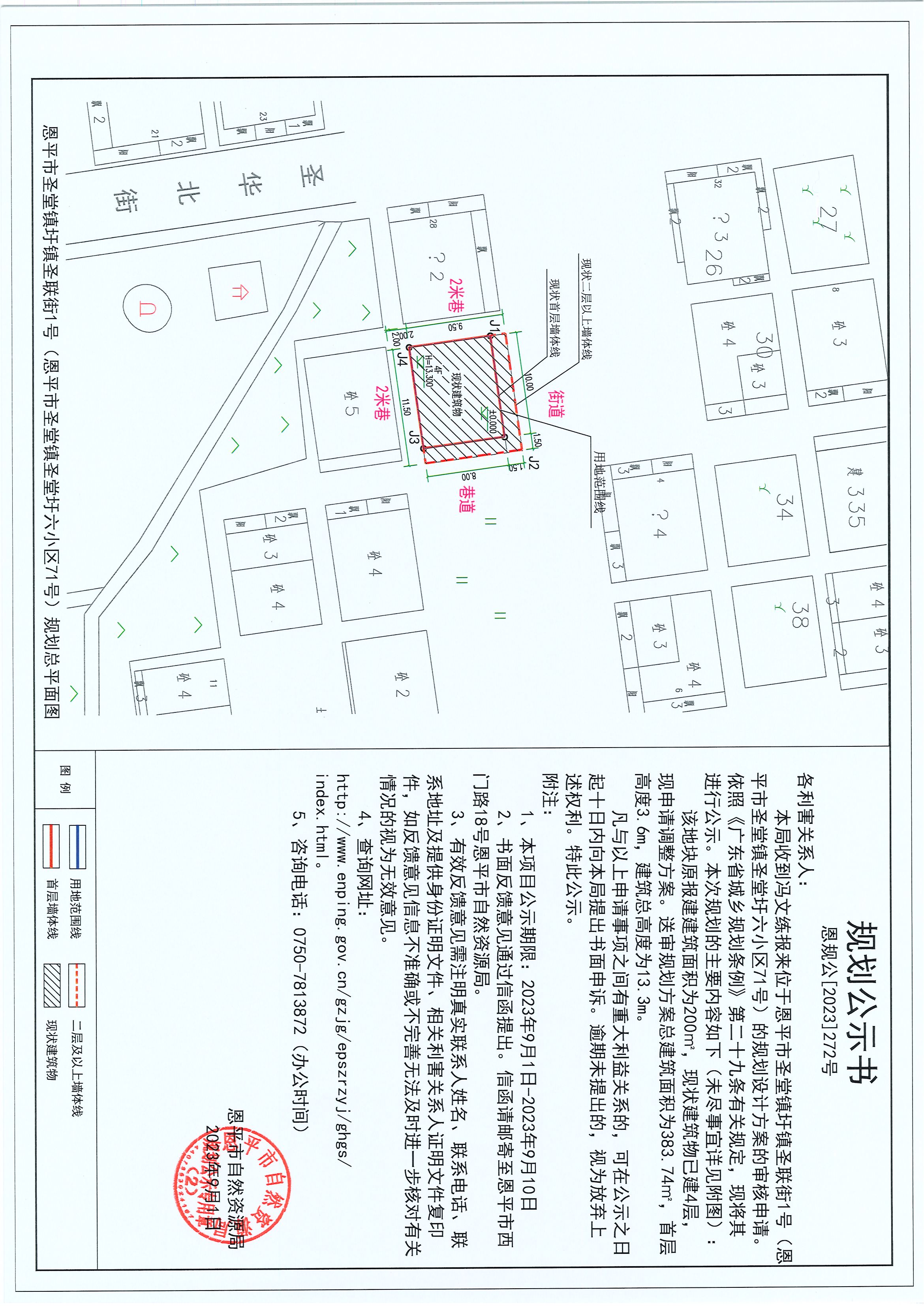 272.关于快猫
圣堂镇圩镇圣联街1号（快猫
圣堂镇圣堂圩六小区71号）（冯文练）的规划公示书.jpg