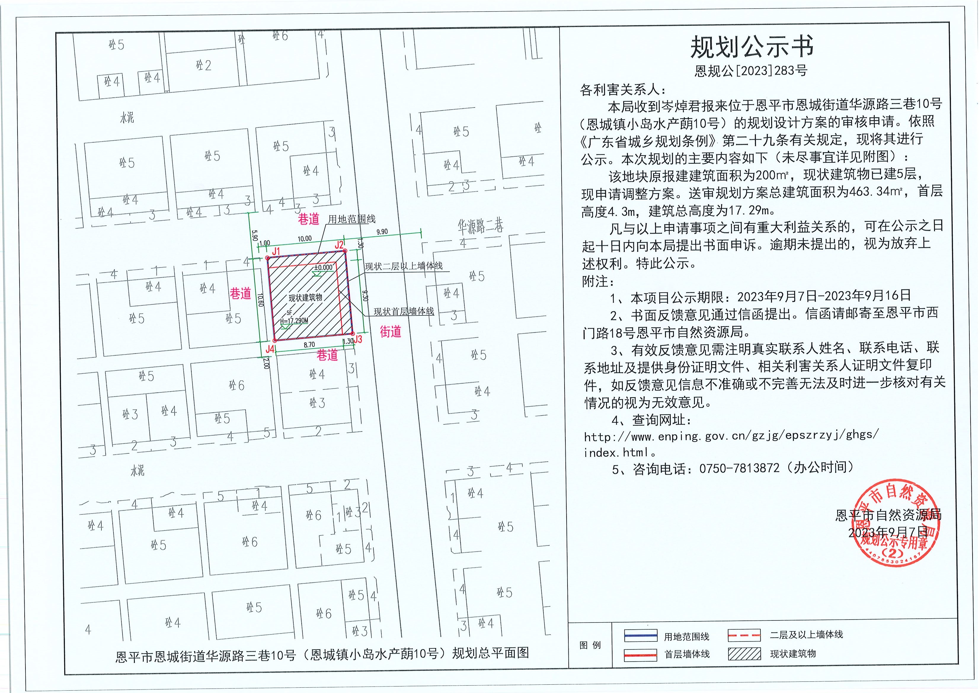 283.关于快猫
恩城街道华源路三巷10号（恩城镇小岛水产蓢10号）（岑焯君）的规划公示书.jpg