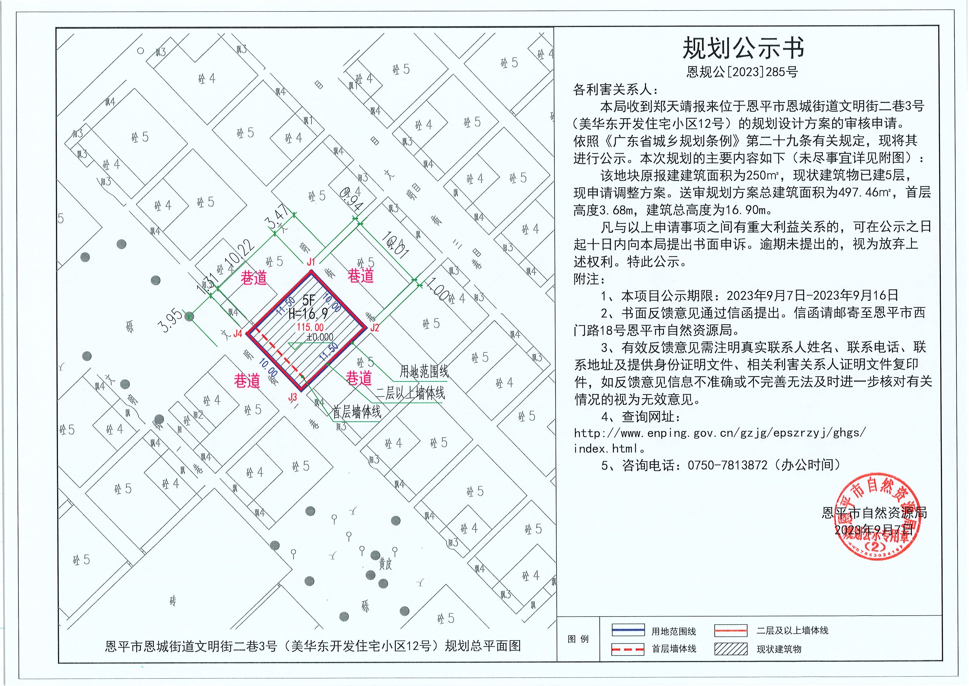 285.关于快猫
恩城街道文明街二巷3号（美华东开发住宅小区12号）（郑天靖）的规划公示书.jpg