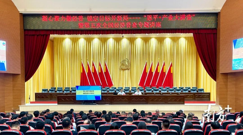 “恩平·产业大讲堂”开讲,推进恩平“五经普”工作高质高效开展。 南方+ 周柳妤 拍摄 图片