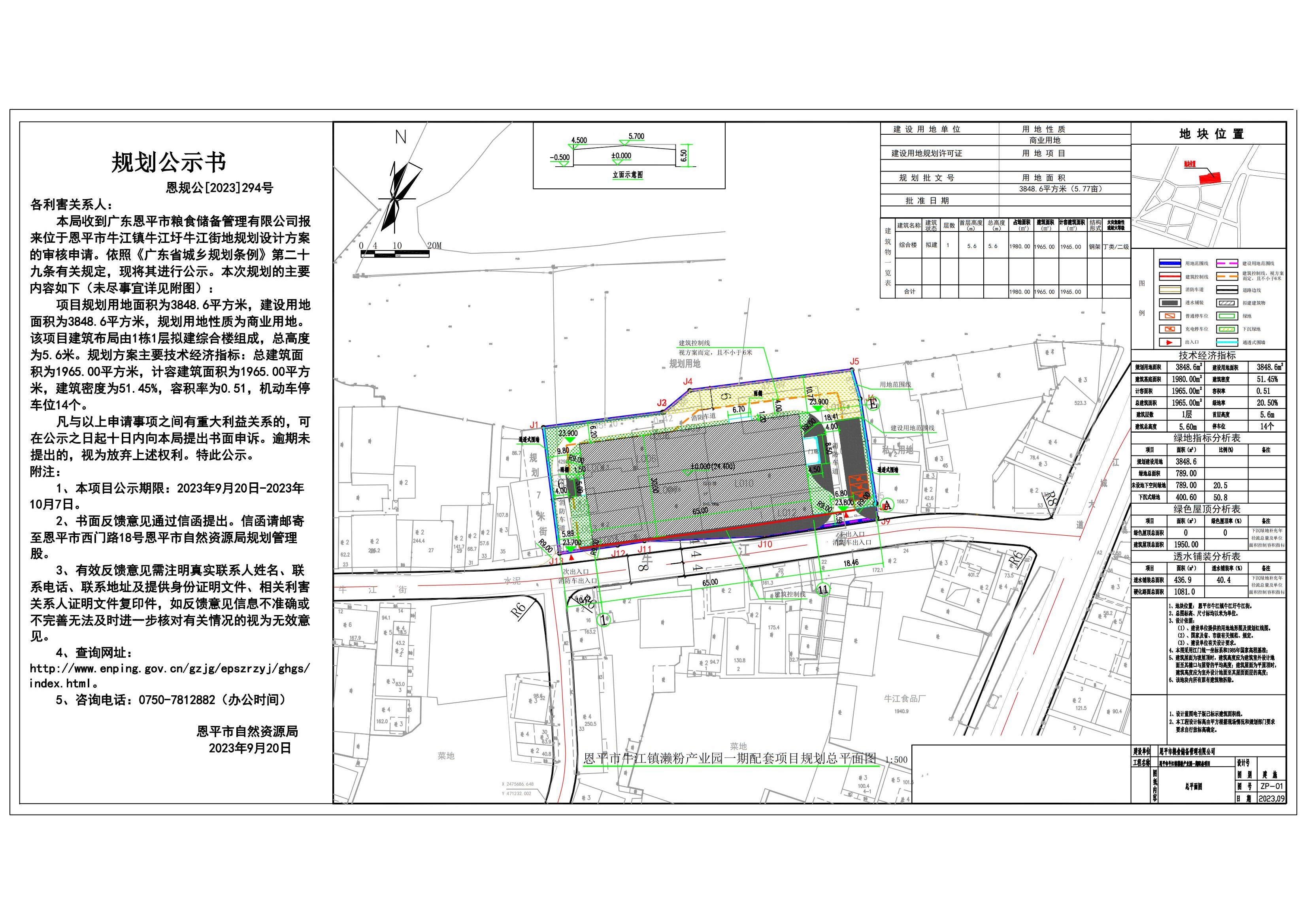 294.关于快猫
牛江镇濑粉产业园一期配套项目（快猫
粮食储备管理有限公司）的规划公示书_00.jpg