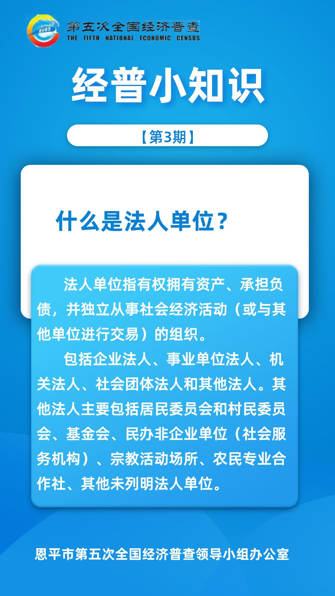 【第3期】经普小知识-什么事法人单位？.png