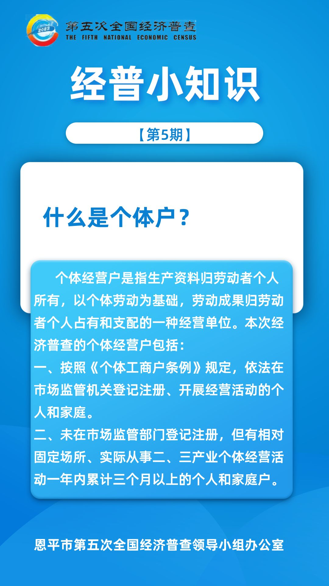 【第5期】经普小知识-什么是个体户？.png