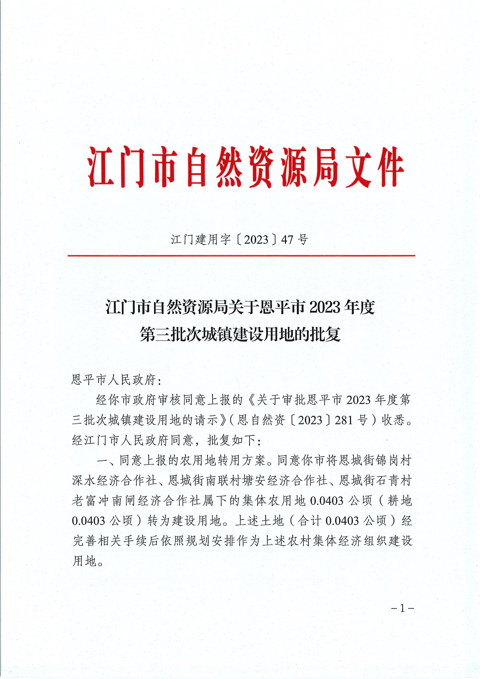江门建用字〔2023〕47号 江门市自然资源局关于快猫
2023年度第三批次城镇建设用地的批复1.jpg