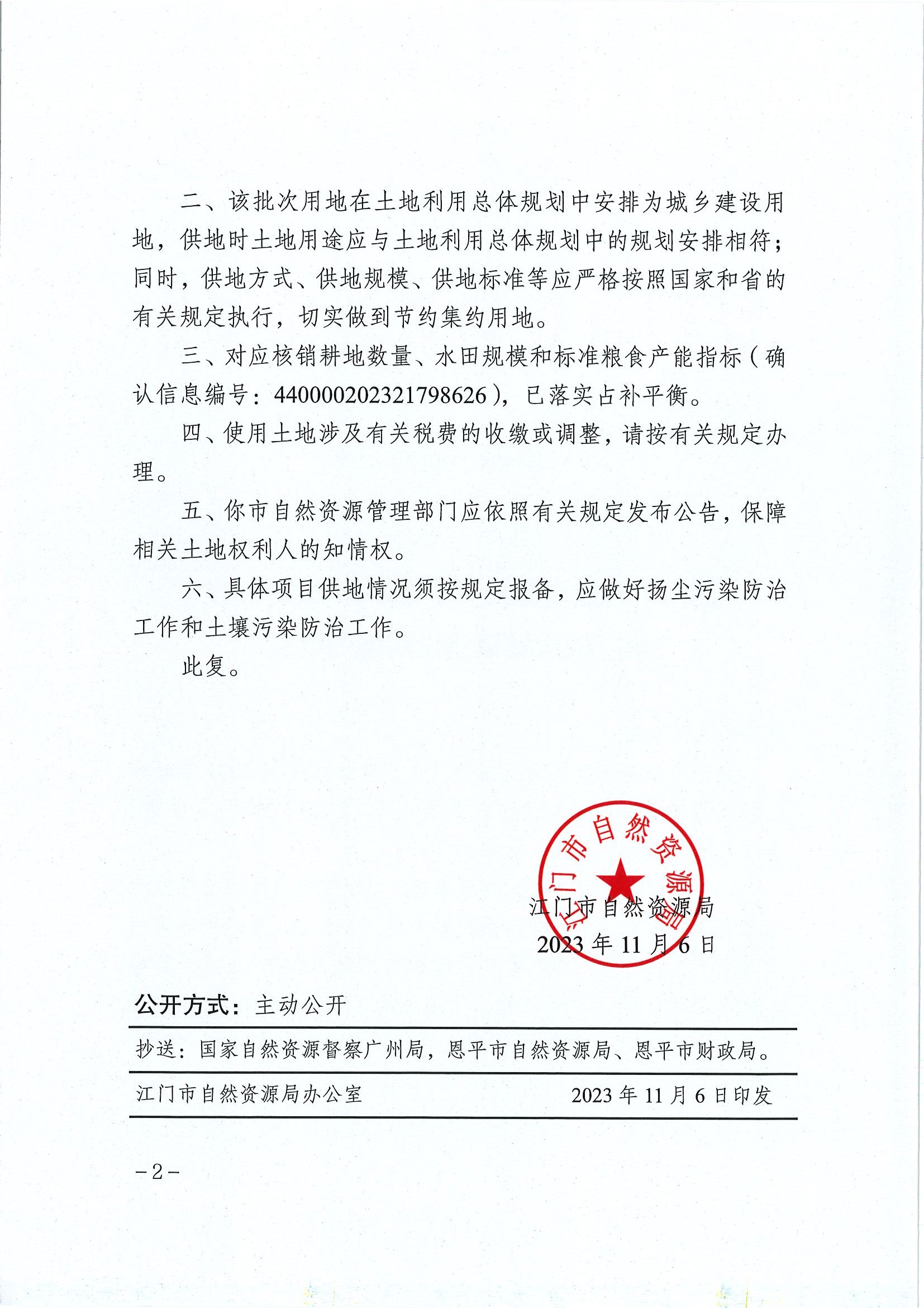 江门建用字〔2023〕47号 江门市自然资源局关于快猫
2023年度第三批次城镇建设用地的批复2.jpg