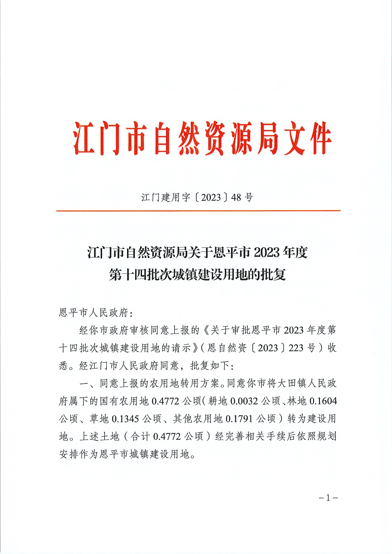 江门建用字〔2023〕48号 江门市自然资源局关于快猫
2023年度第十四批次城镇建设用地的批复1.jpg