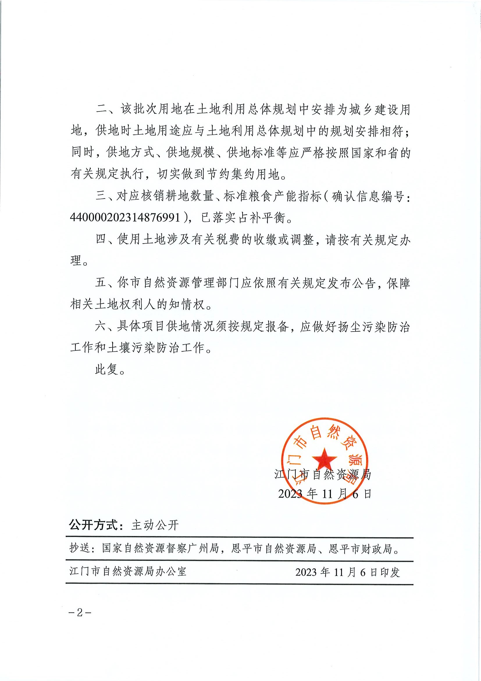 江门建用字〔2023〕48号 江门市自然资源局关于快猫
2023年度第十四批次城镇建设用地的批复2.jpg