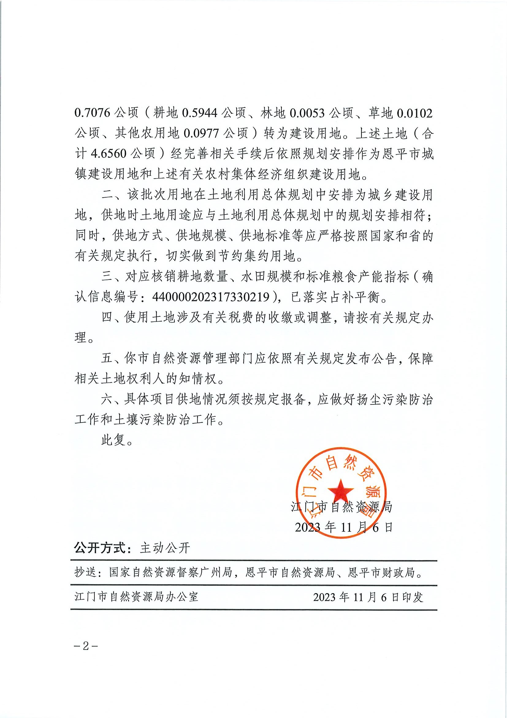 江门建用字〔2023〕49号 江门市自然资源局关于快猫
2023年度第十六批次城镇建设用地的批复2.jpg