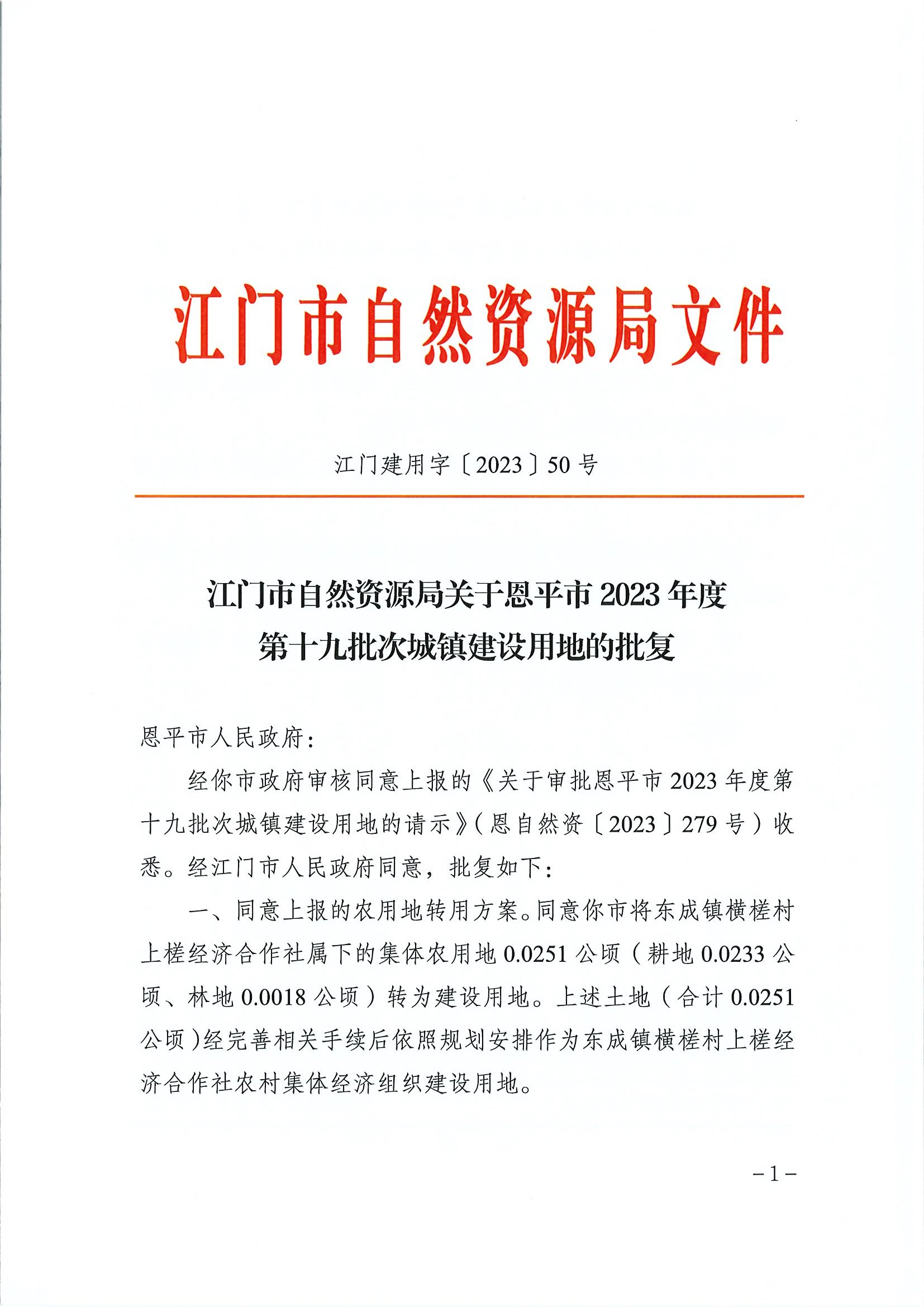 江门建用字〔2023〕50号 江门市自然资源局关于快猫
2023年度第十九批次城镇建设用地的批复1.jpg