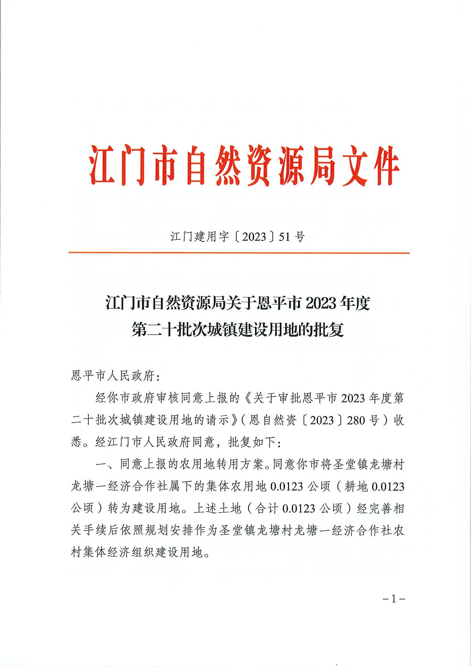 江门建用字〔2023〕51号 江门市自然资源局关于快猫
2023年度第二十批次城镇建设用地的批复1.jpg