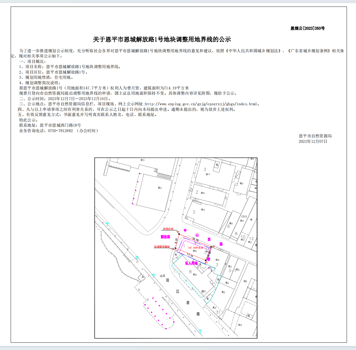350.关于快猫
恩城解放路1号地块调整用地界线的公示.png