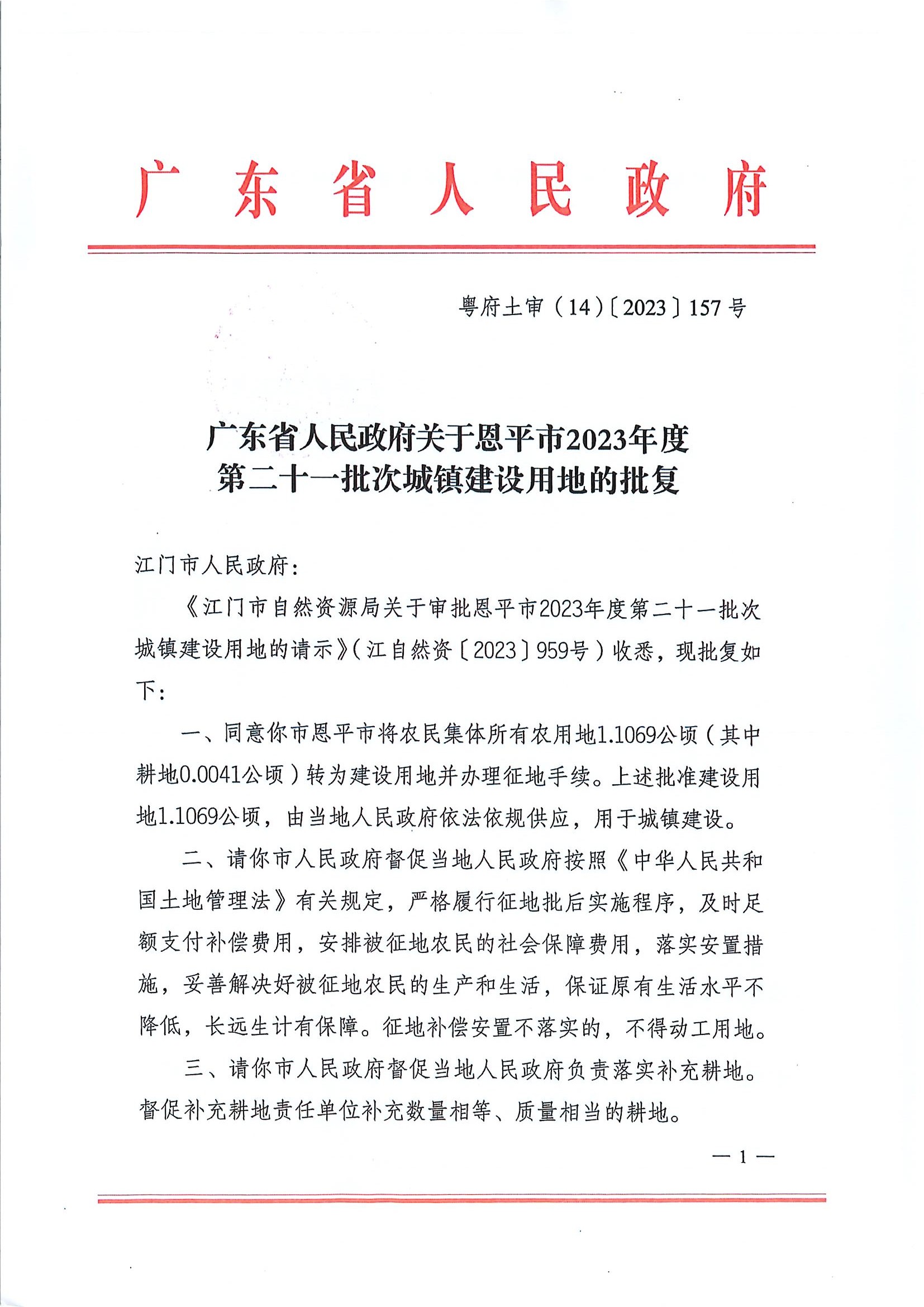 广东省人民政府关于快猫
2023年度第二十一批次城镇建设用地的批复1.jpg