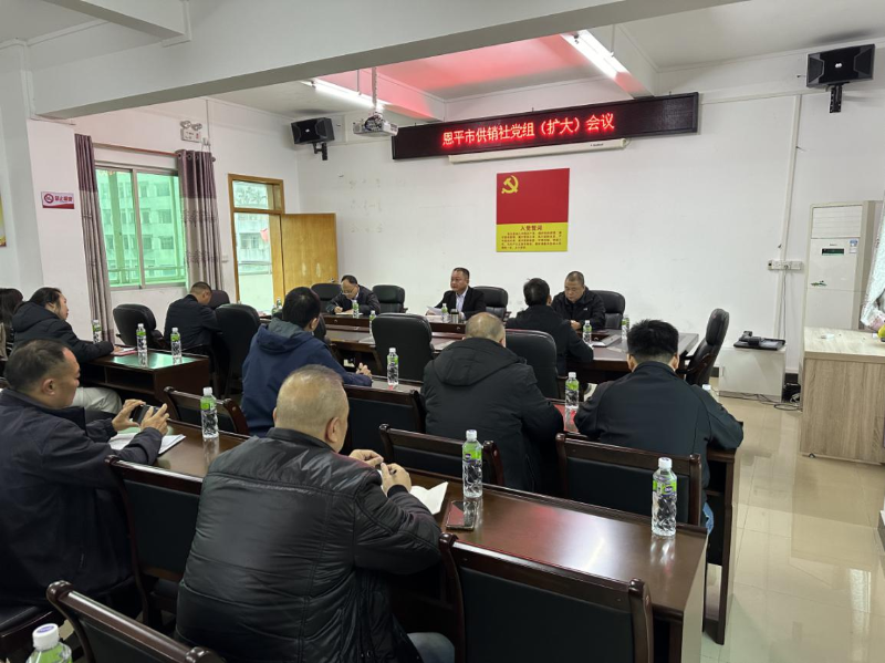 市供销社召开党组（扩大）会议暨2024年党风廉政建设工作会议2.png