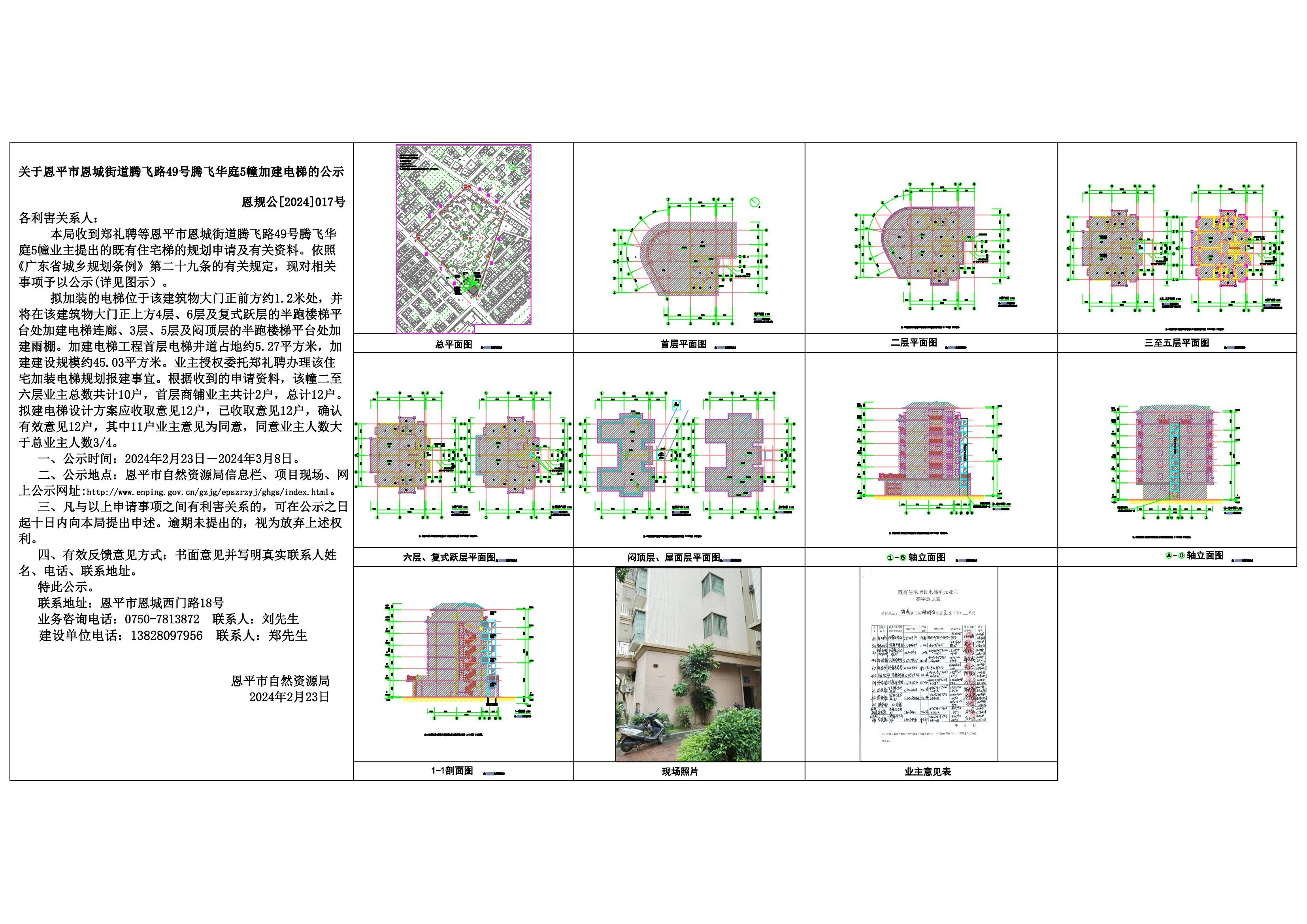 关于快猫
恩城街道腾飞路49号腾飞华庭5幢加建电梯的公示 Model (1)_00.jpg