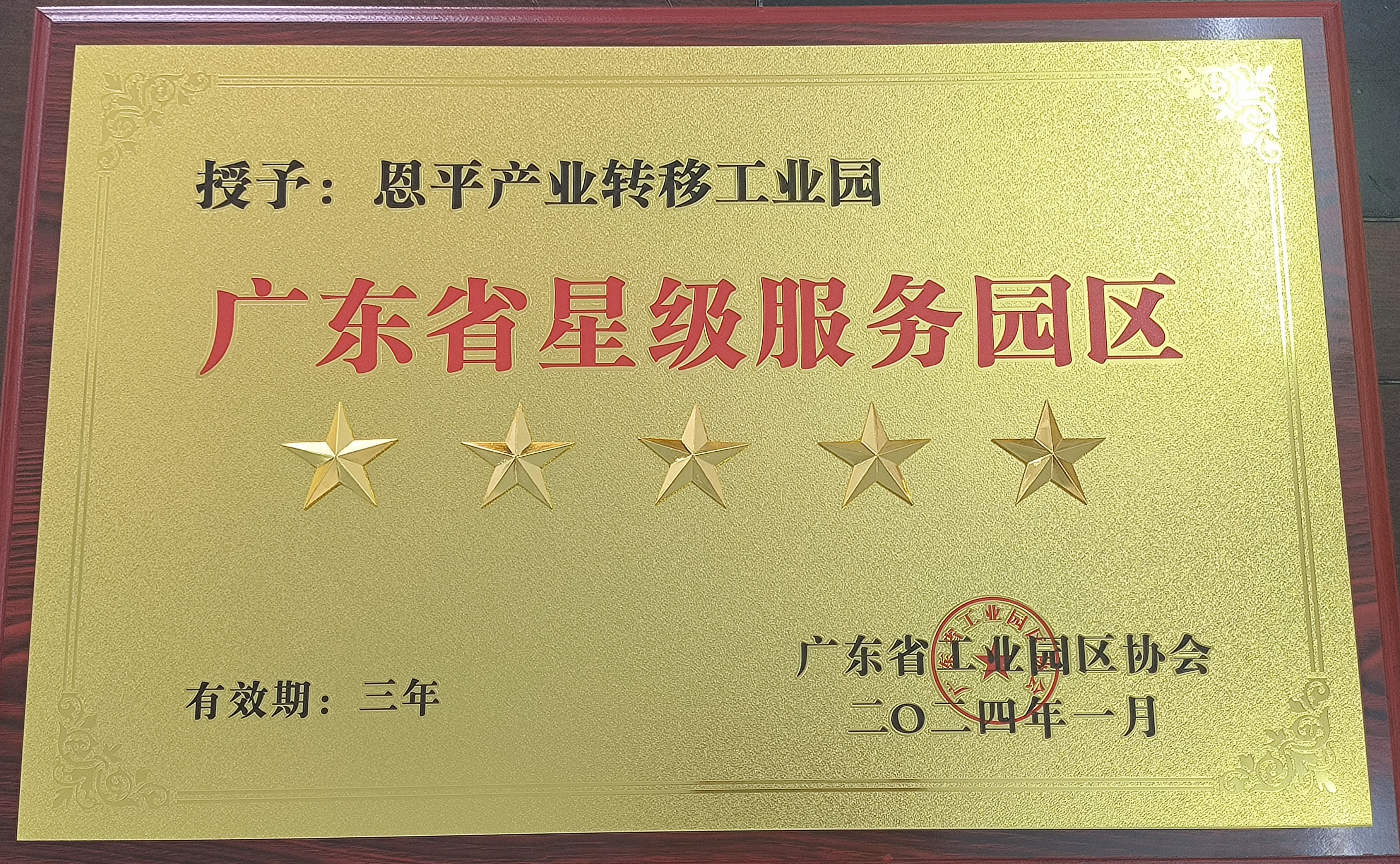 五星级服务园区2024.1（2）(1).jpg