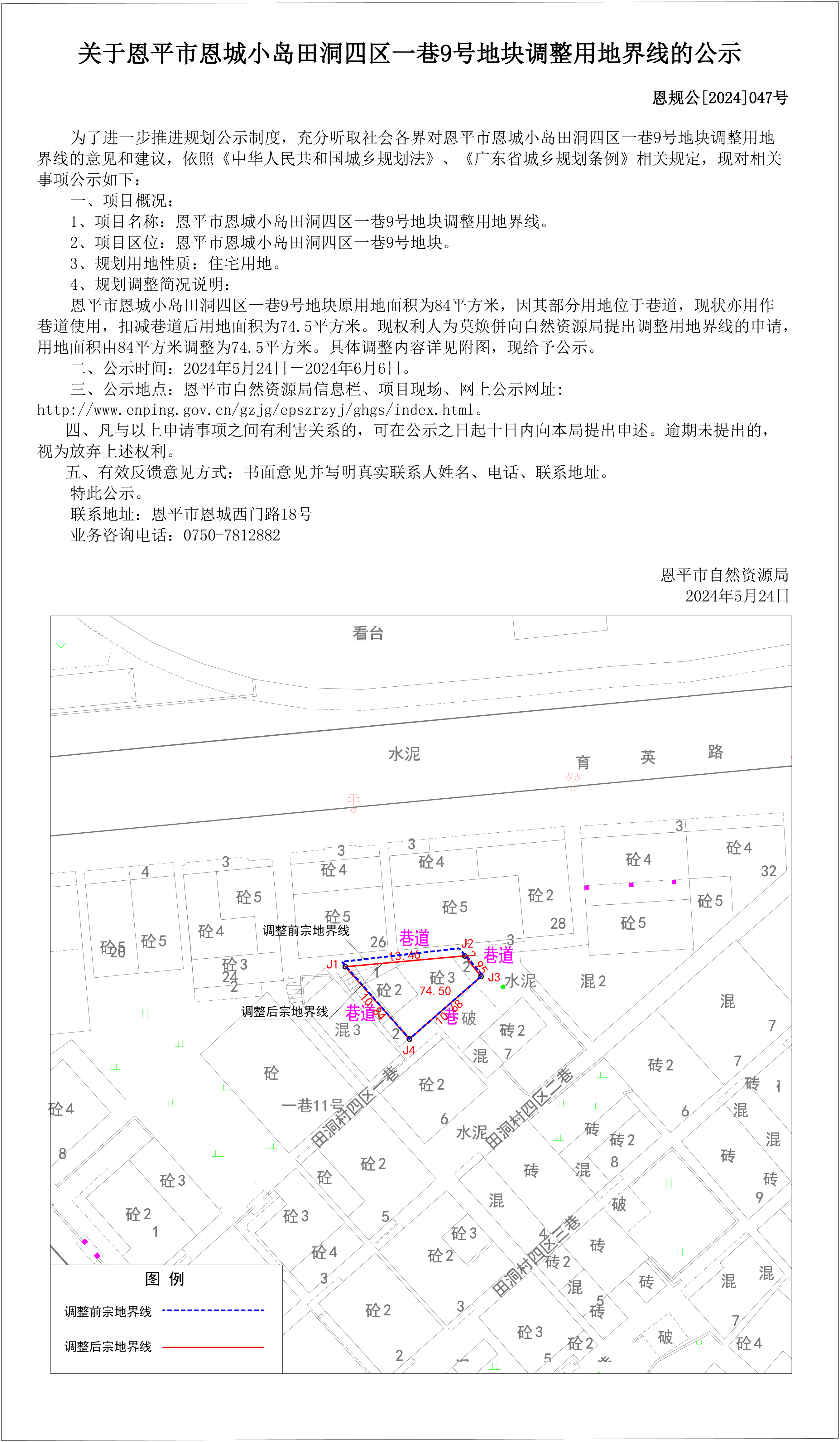 47.关于快猫
恩城小岛田洞四区一巷9号地块调整用地界线的公示（莫焕併）.jpg