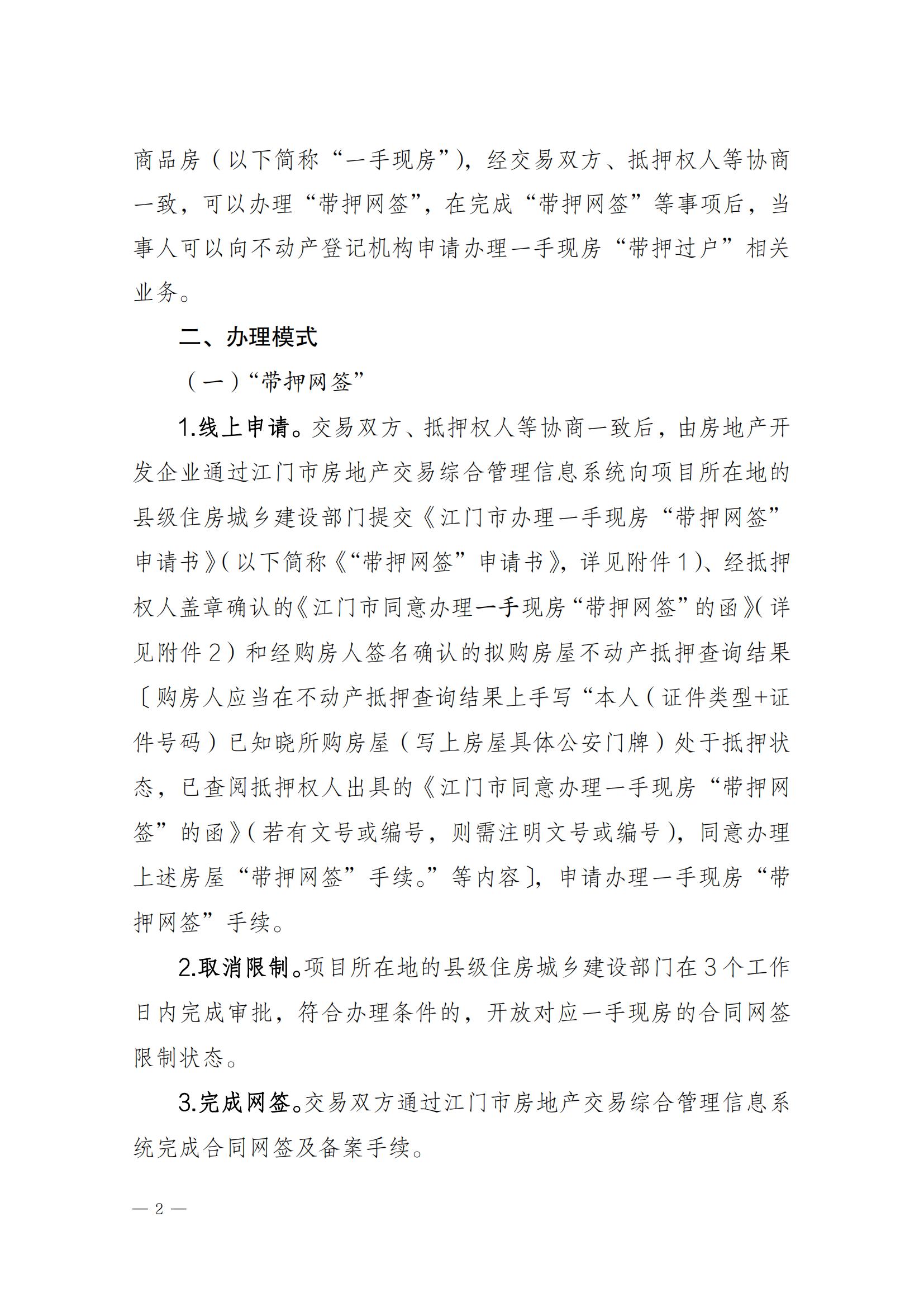 关于实施一手现房“带押网签”和“带押过户”服务模式的通知_01.jpg