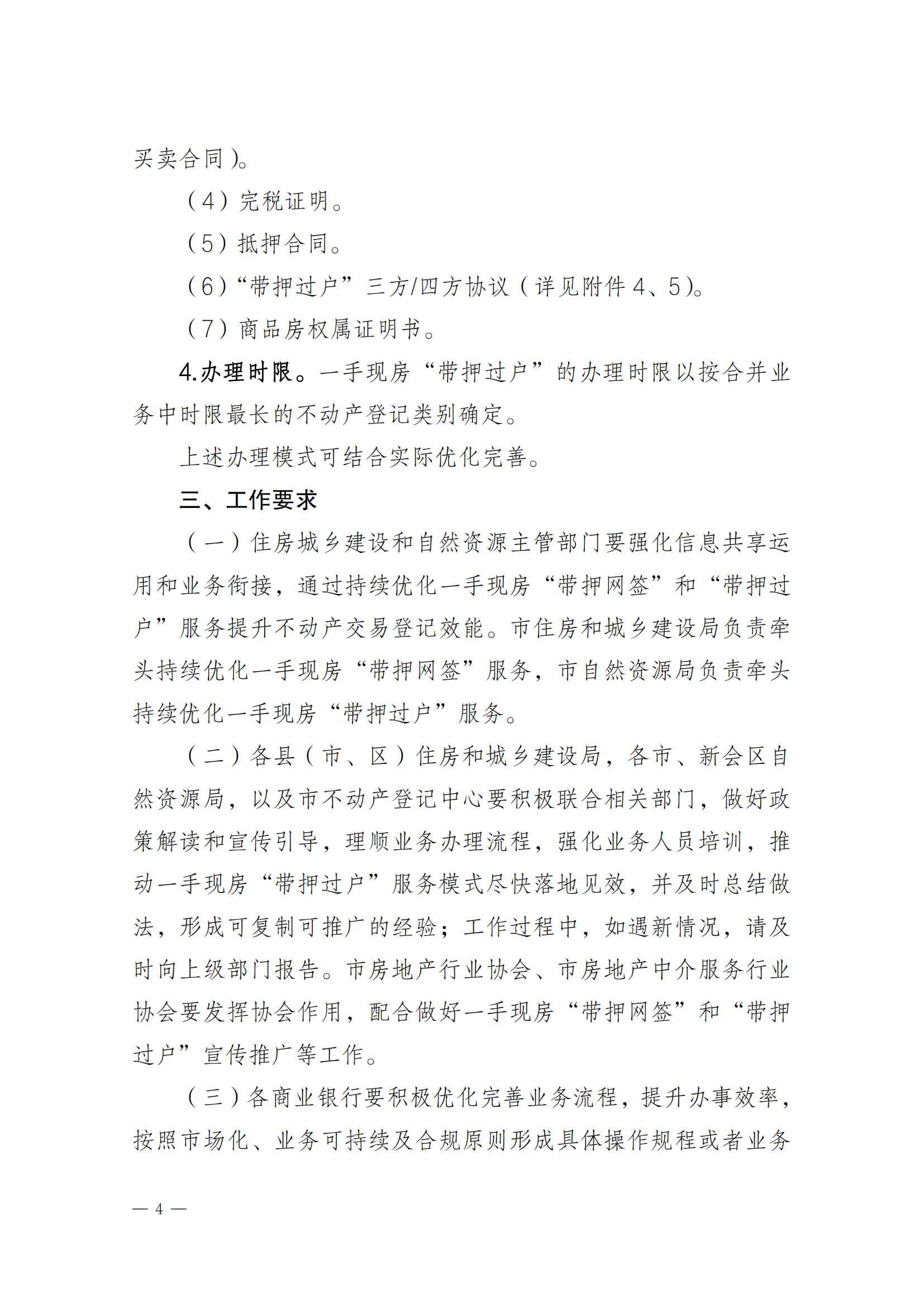关于实施一手现房“带押网签”和“带押过户”服务模式的通知_03.jpg