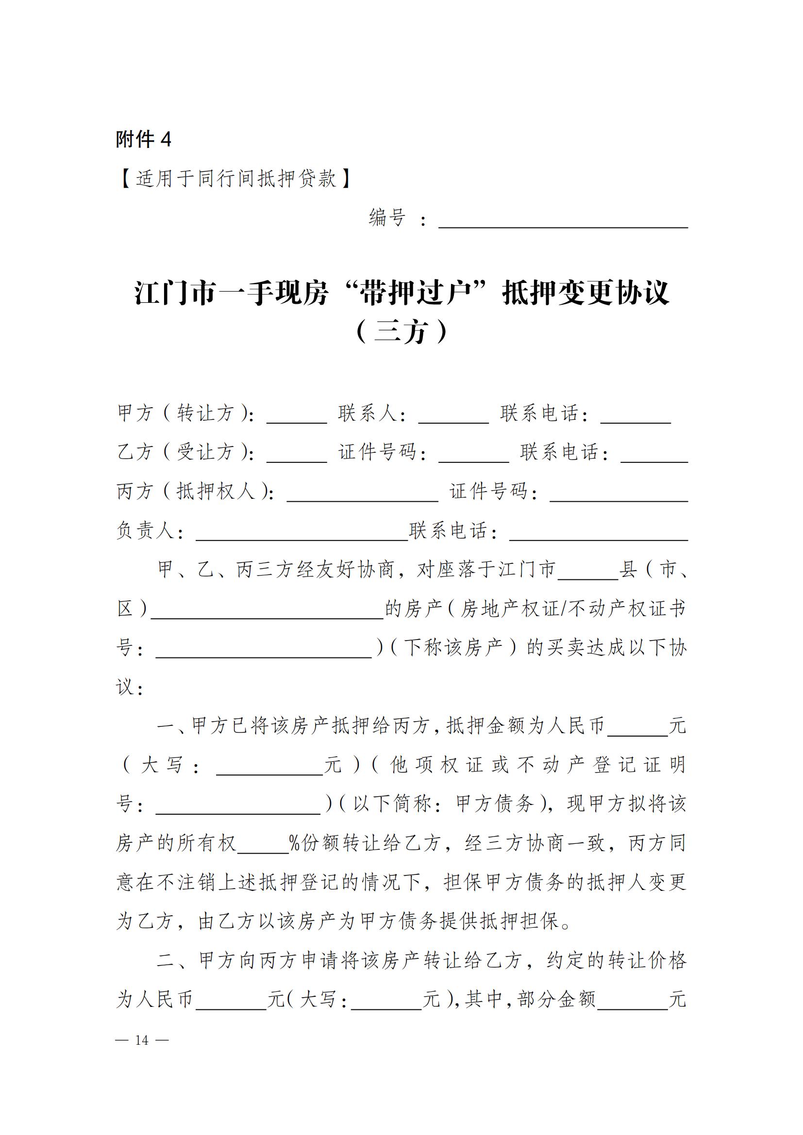 关于实施一手现房“带押网签”和“带押过户”服务模式的通知_13.jpg