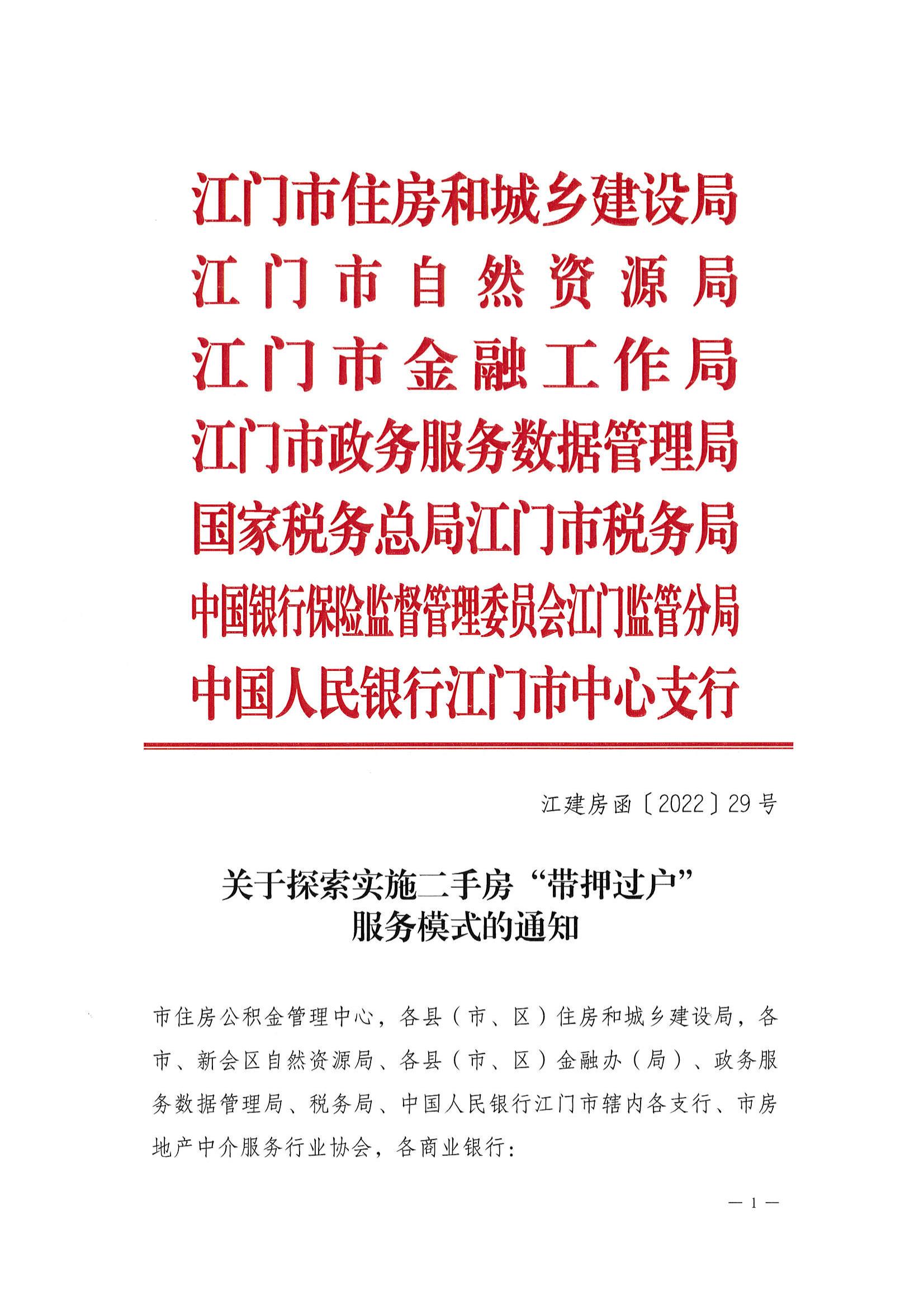 （江建房函【2022】29号）关于探索实施二手房“带押过户”服务模式的通知(联合发文）_00.jpg