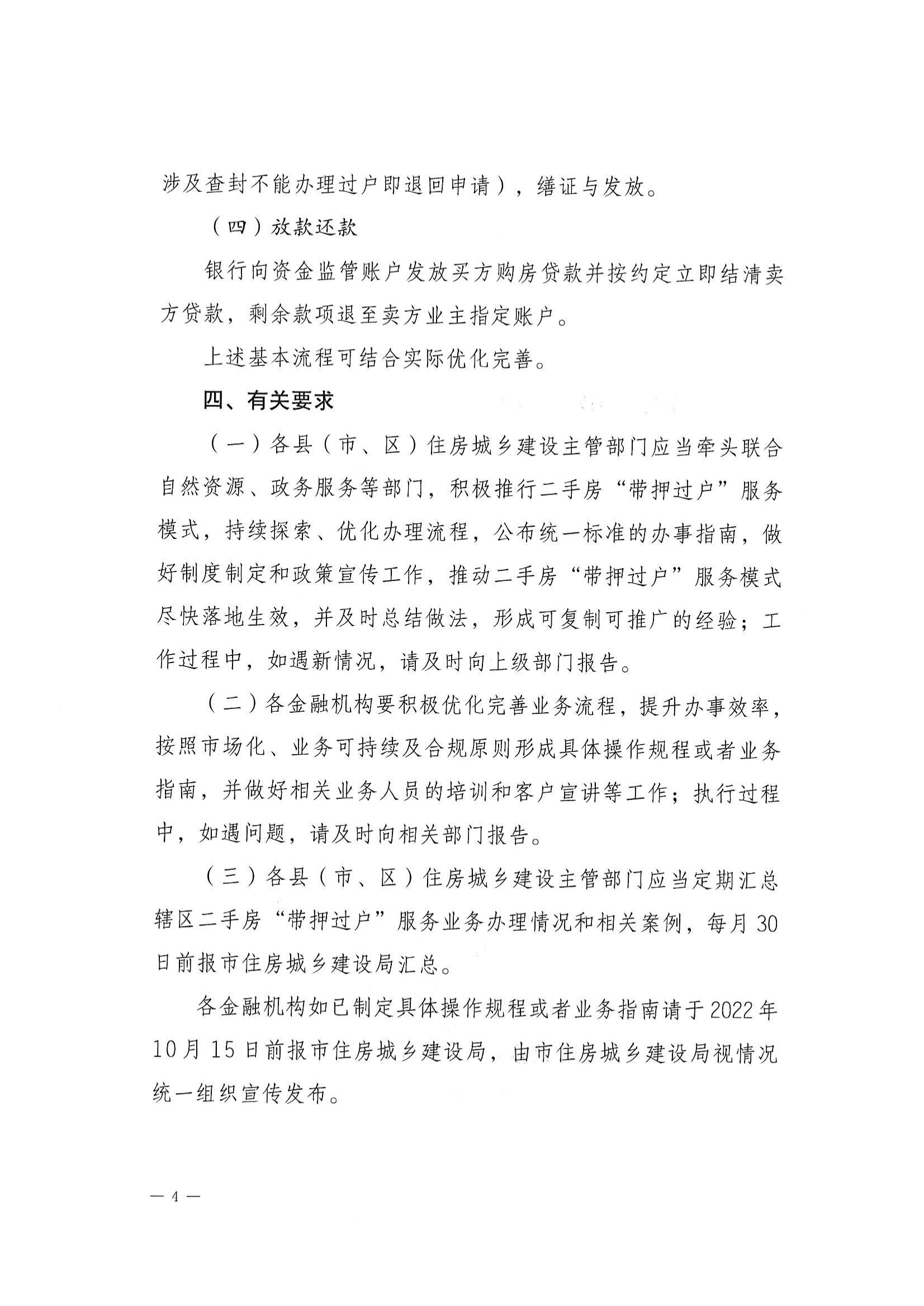 （江建房函【2022】29号）关于探索实施二手房“带押过户”服务模式的通知(联合发文）_03.jpg