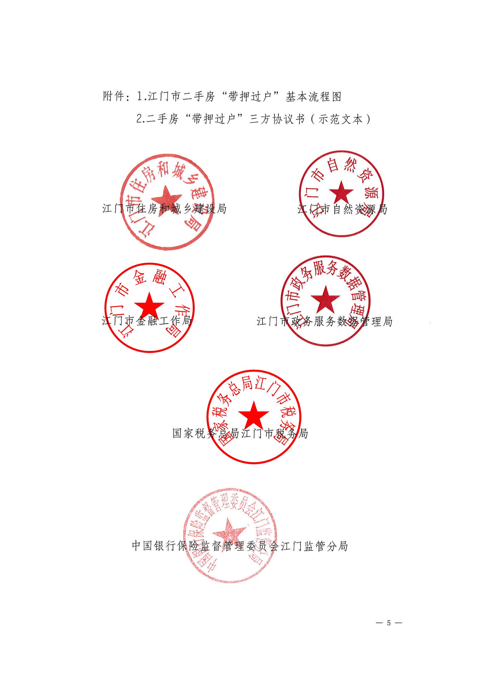 （江建房函【2022】29号）关于探索实施二手房“带押过户”服务模式的通知(联合发文）_04.jpg