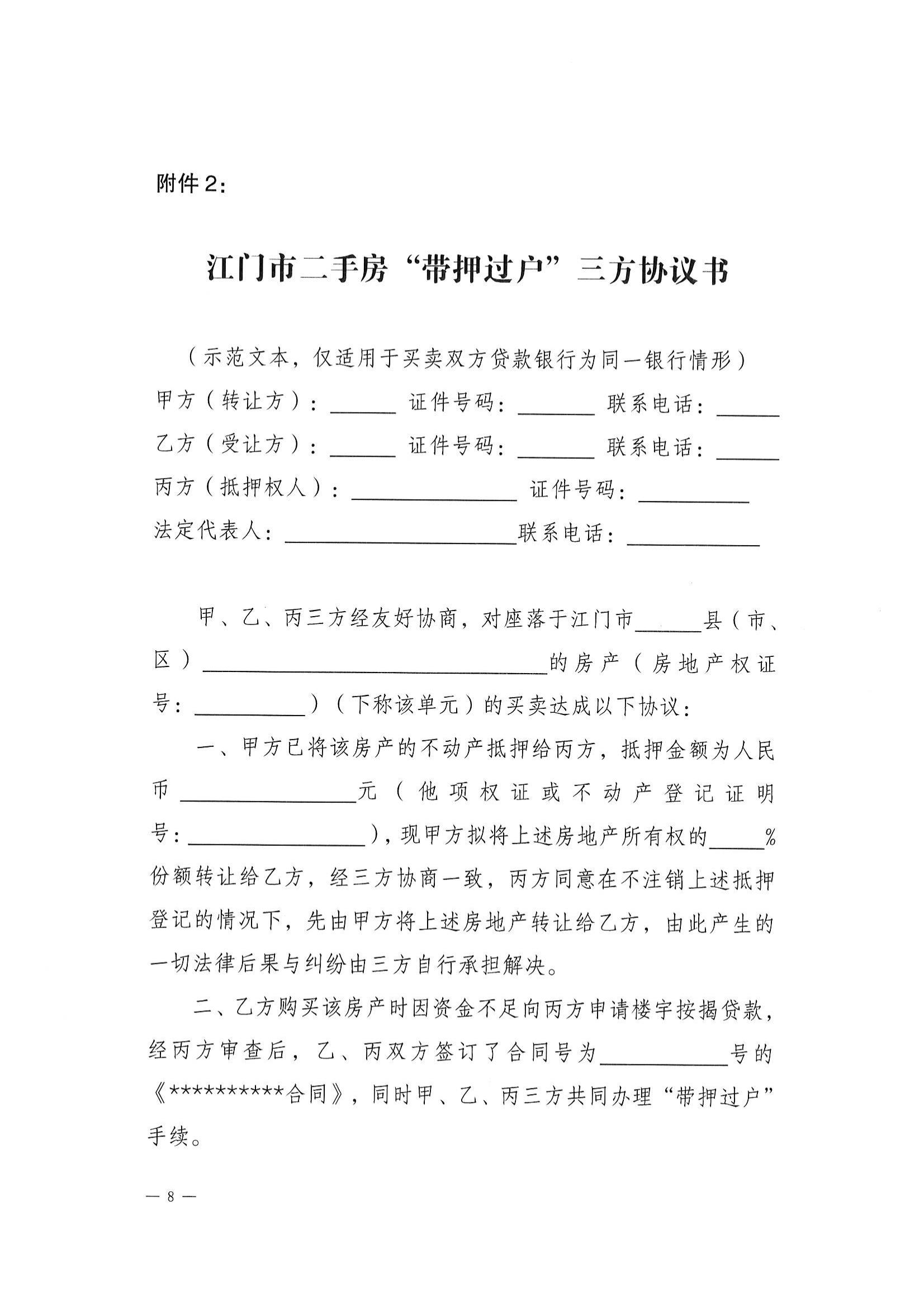 （江建房函【2022】29号）关于探索实施二手房“带押过户”服务模式的通知(联合发文）_07.jpg