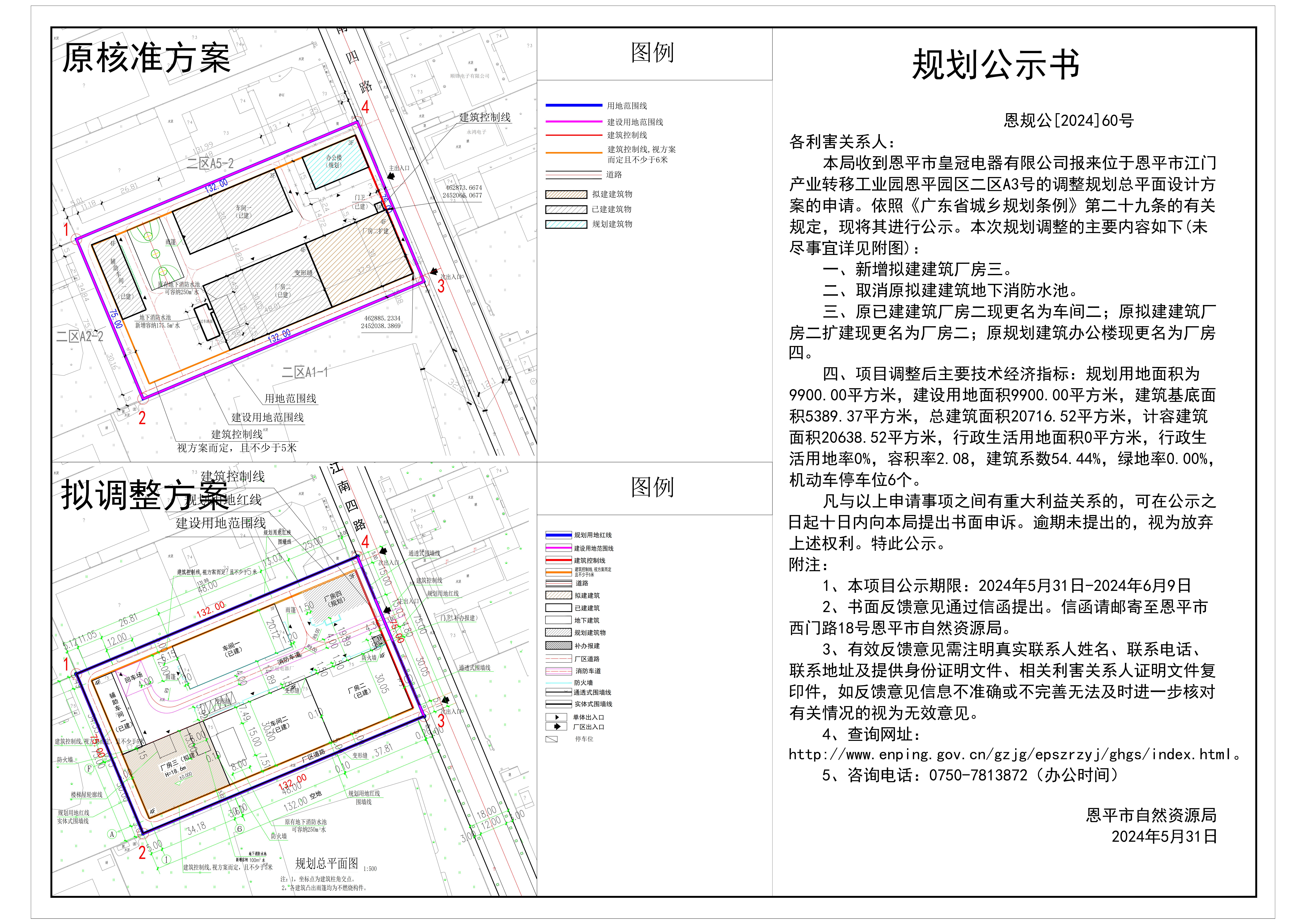 60.关于快猫
江门产业转移工业园恩平园区二区A3号（快猫
皇冠电器有限公司）的公示(1).jpg