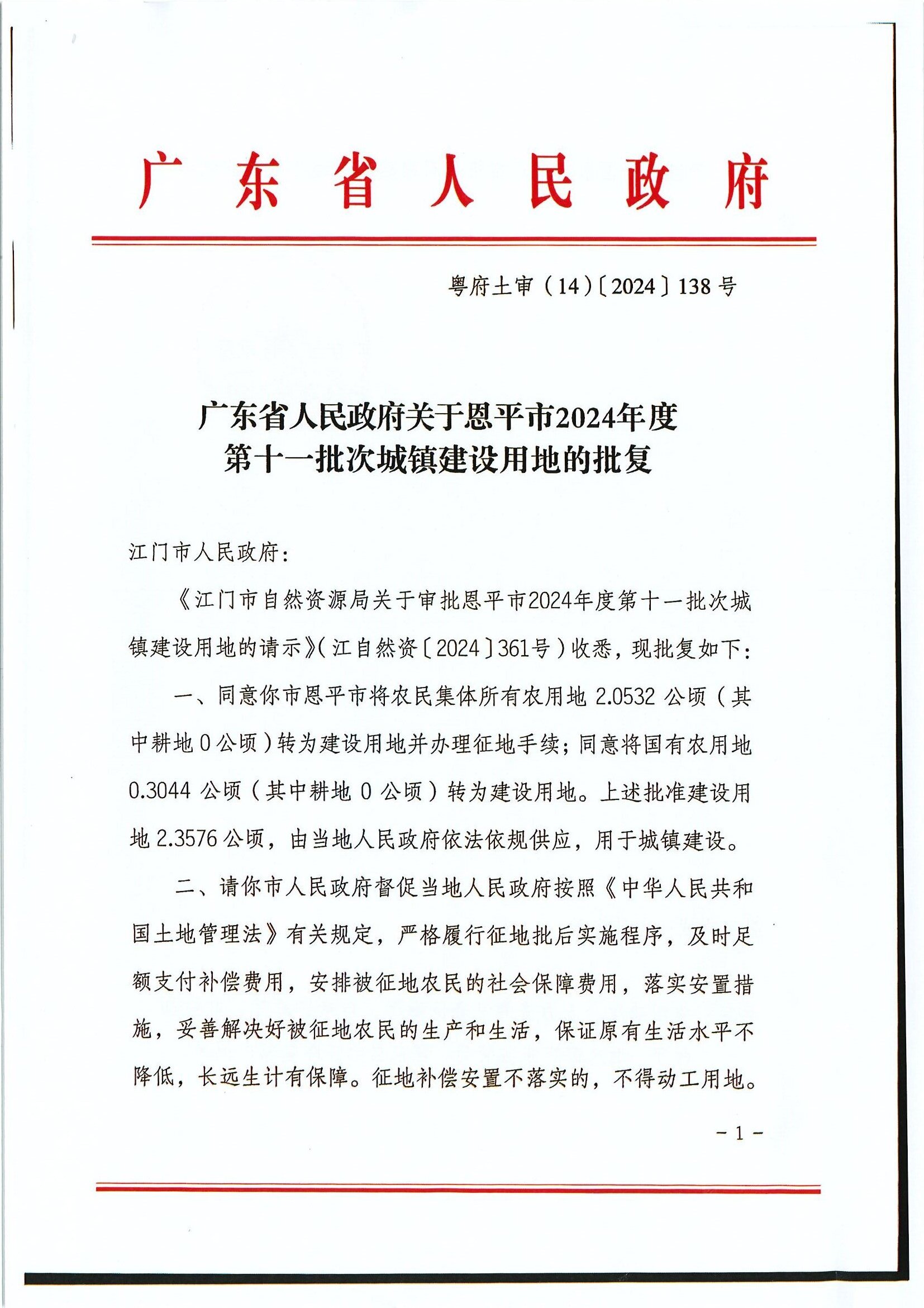 粤府土审（14）〔2024〕138号 广东省人民政府关于快猫
2024年度第十一批次城镇建设用地的批复0001.jpg