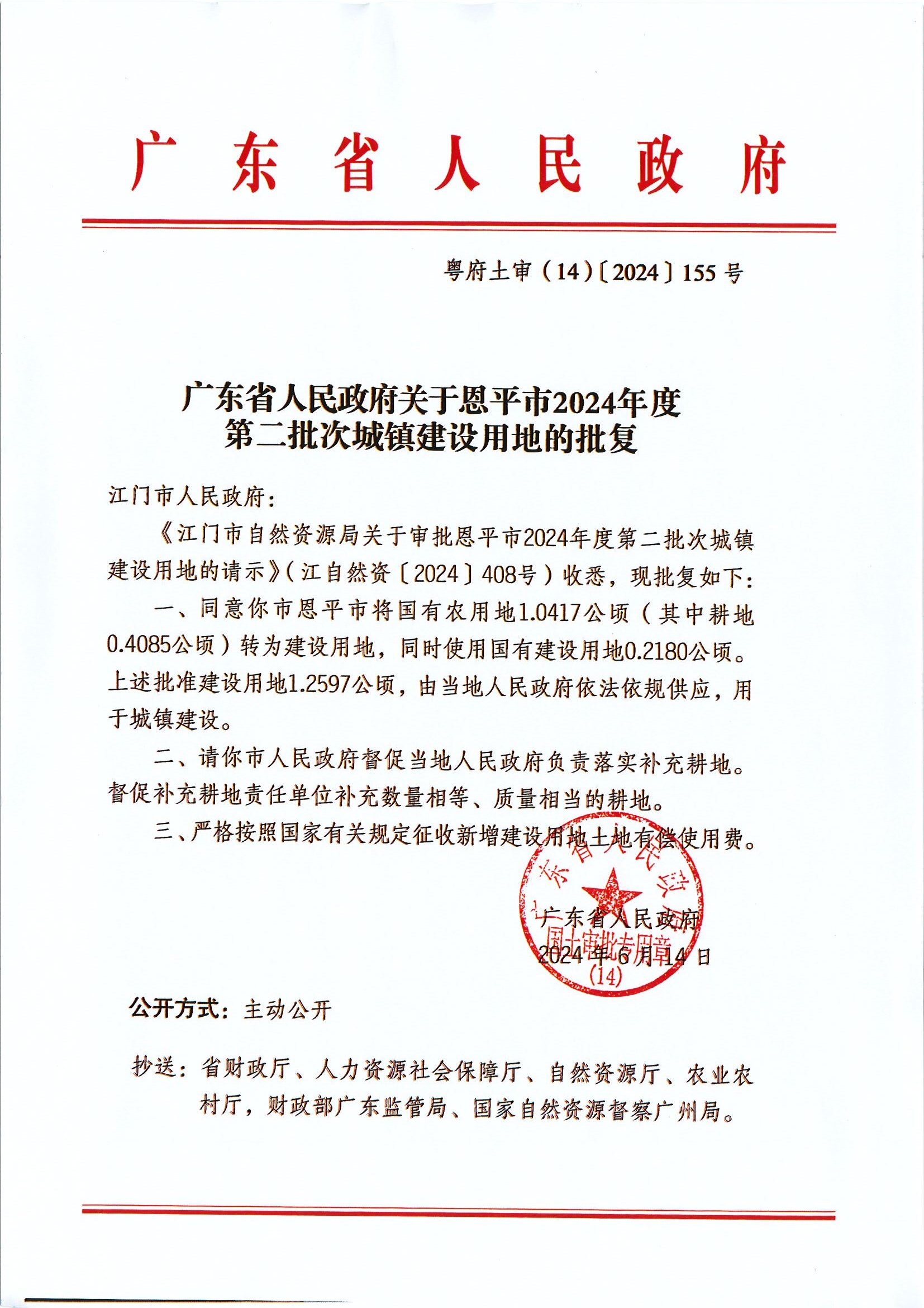 粤府土审（14）〔2024〕155号-广东省人民政府关于快猫
2024年度第二批次城镇建设用地的批复.jpg