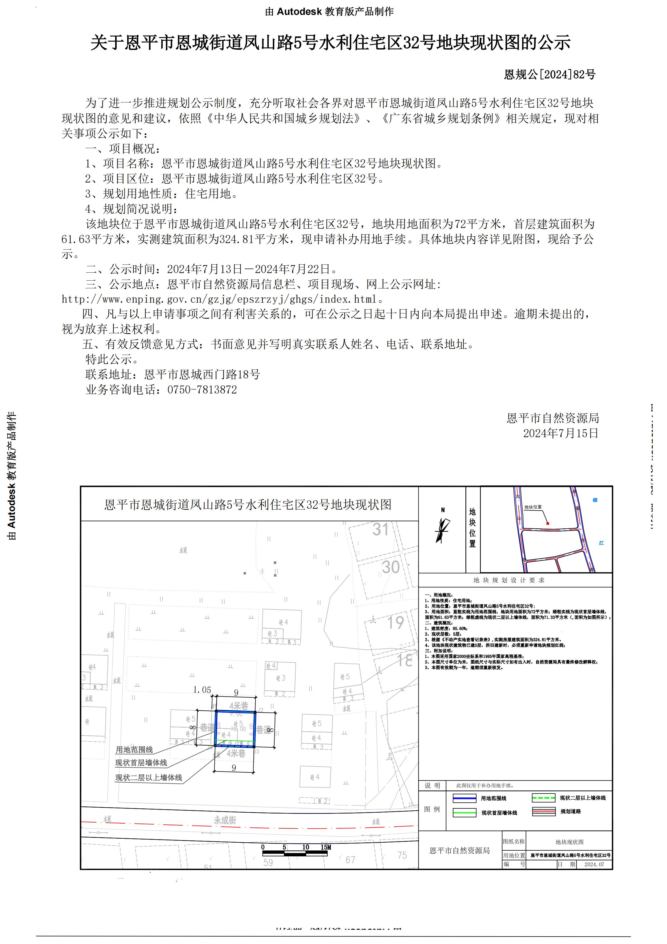 82.快猫
恩城街道凤山路5号水利住宅区32号张进锐地块现状图 公示 (1)_00.jpg