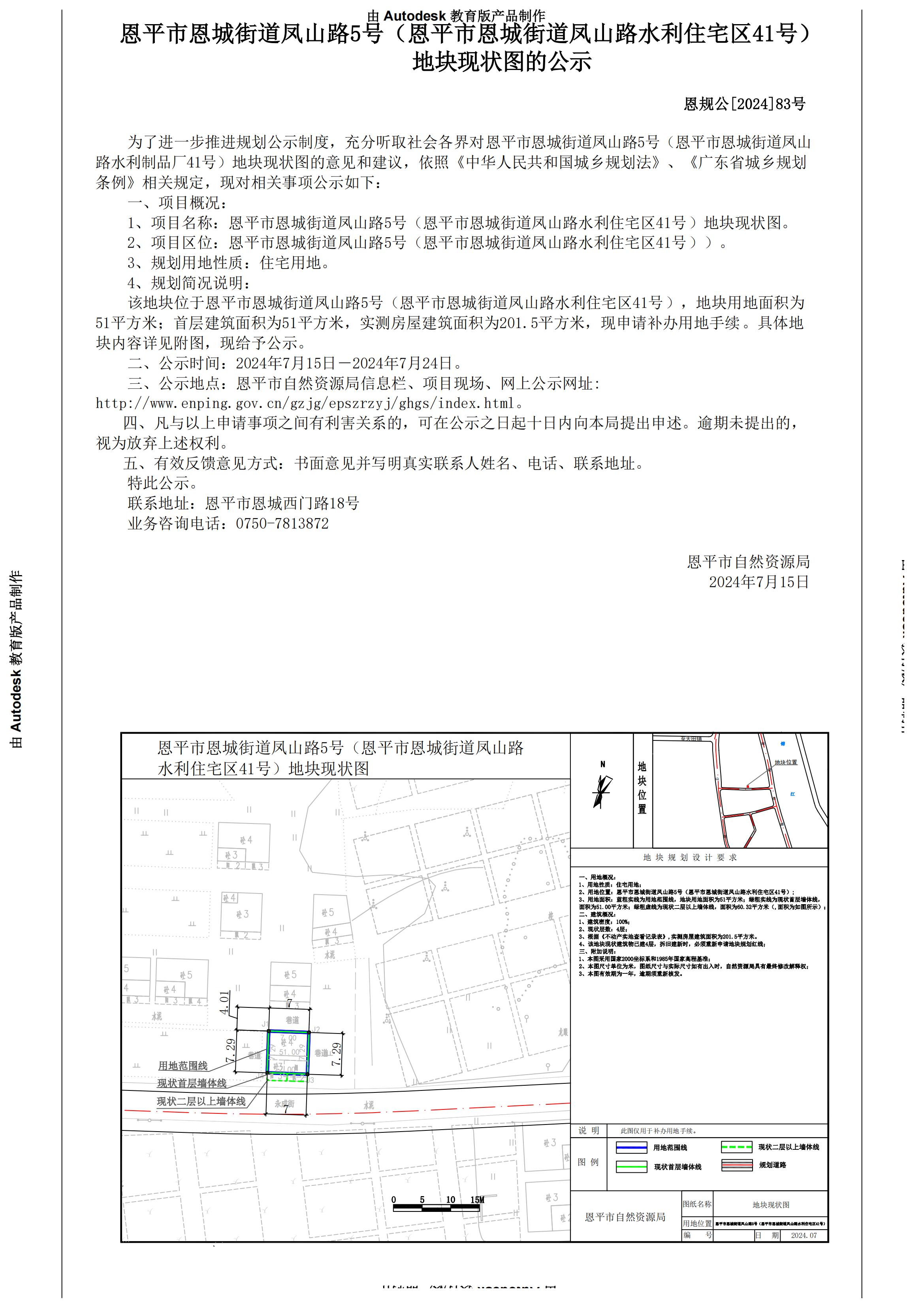 83.快猫
恩城街道凤山路水利制品厂41号（吴瑞和）公示_00.jpg