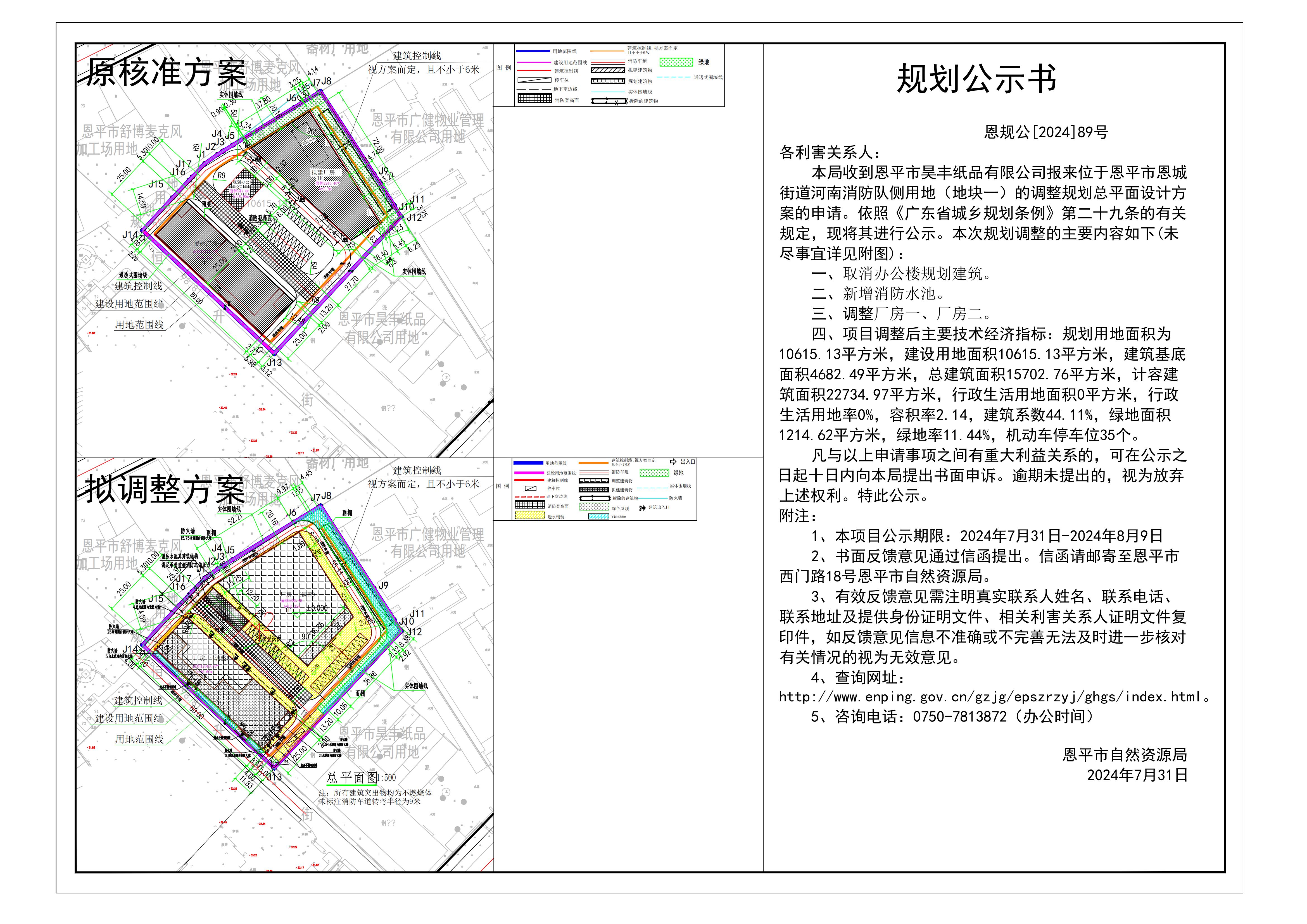恩规公[2024]89号 规划公示书 关于快猫
恩城街道河南消防队侧用地（地块一）（快猫
昊丰纸品有限公司）的公示.jpg